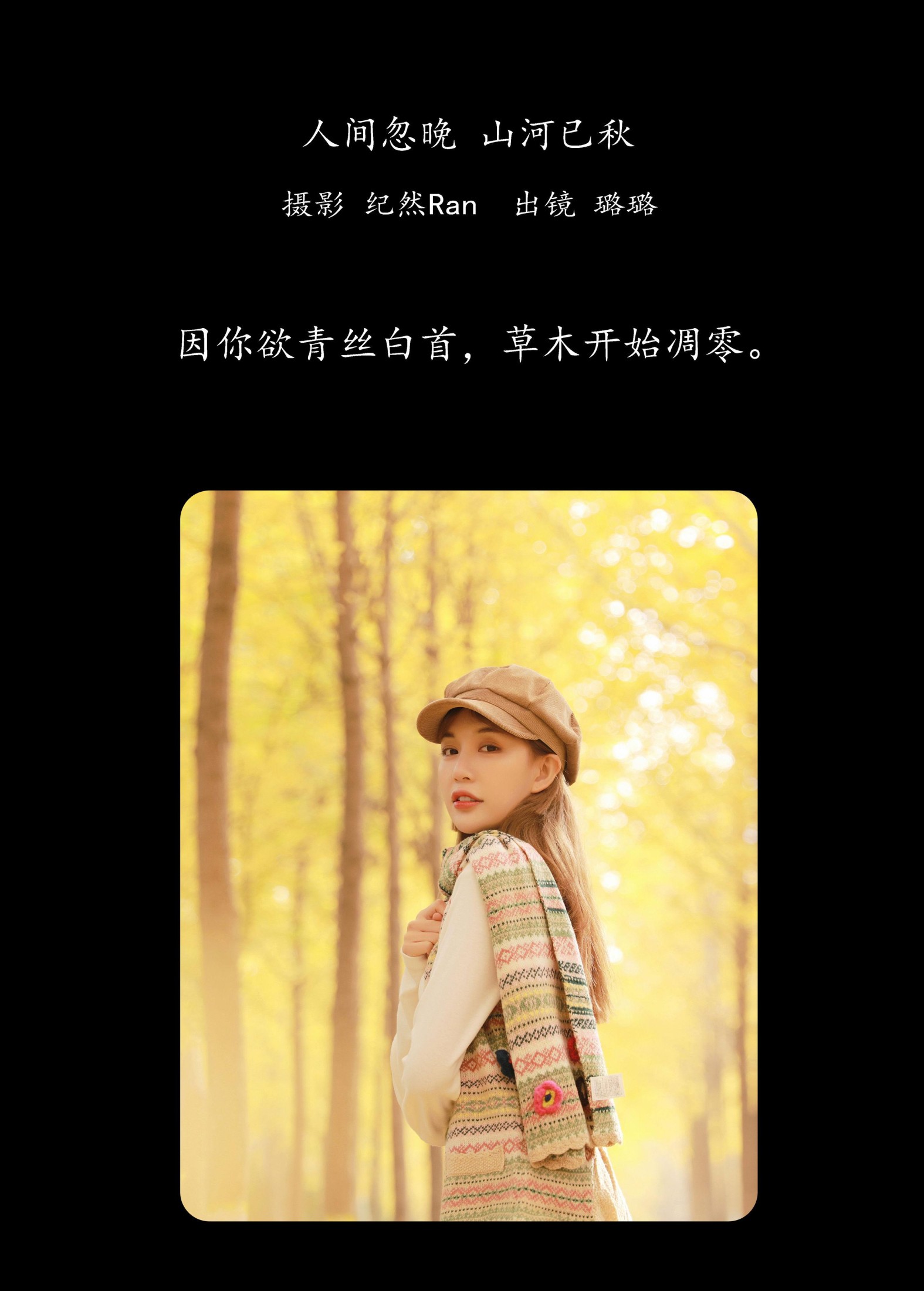 璐璐 – 《人间忽晚 山河已秋》[23P]