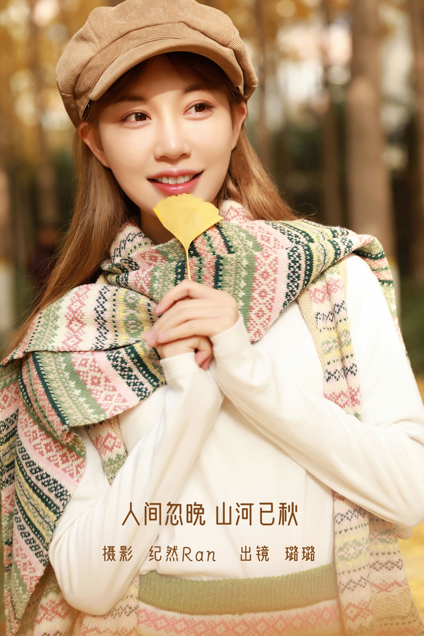 璐璐 – 《人间忽晚 山河已秋》[23P]