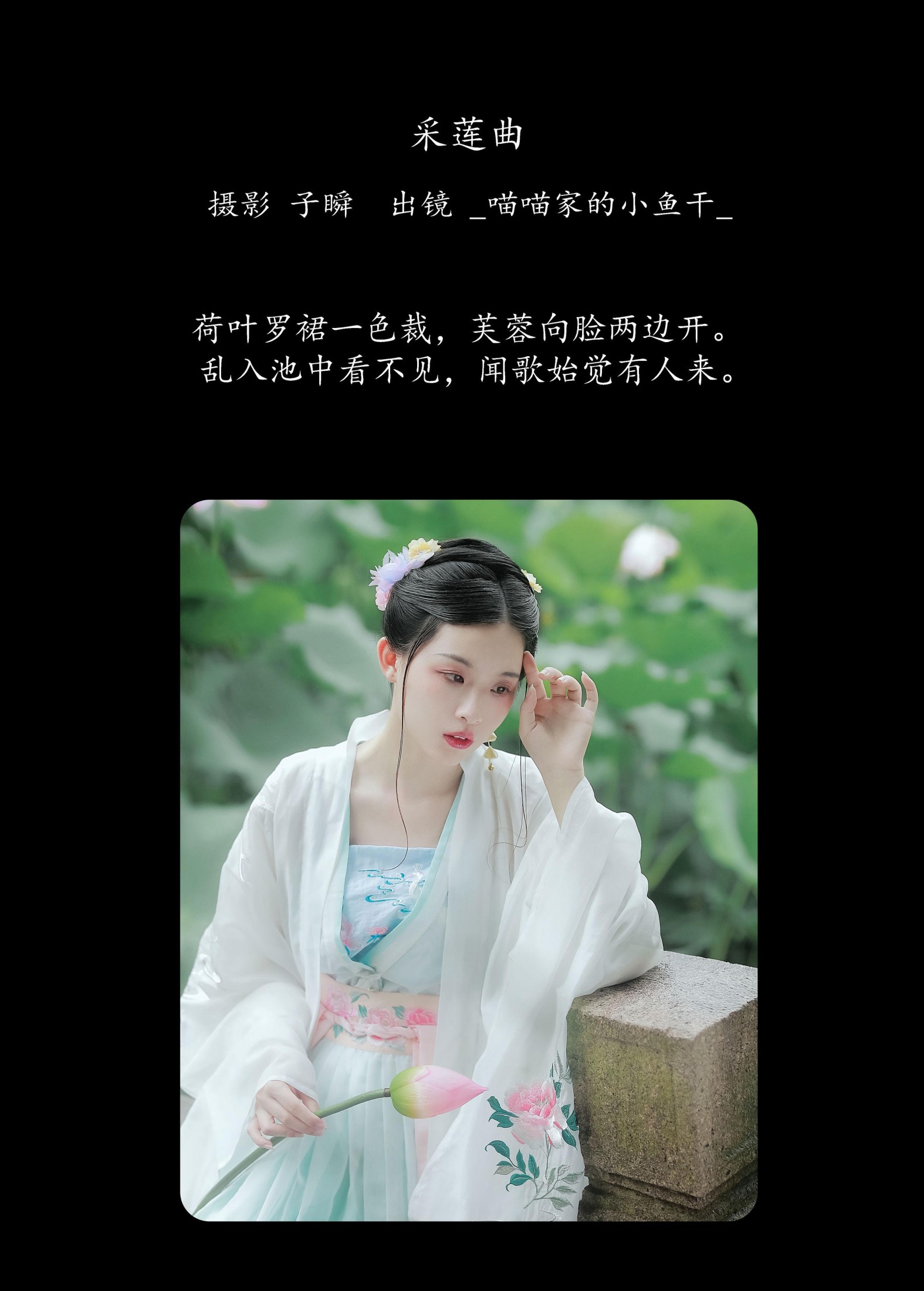 _喵喵家的小鱼干_ – 《采莲曲》[23P]