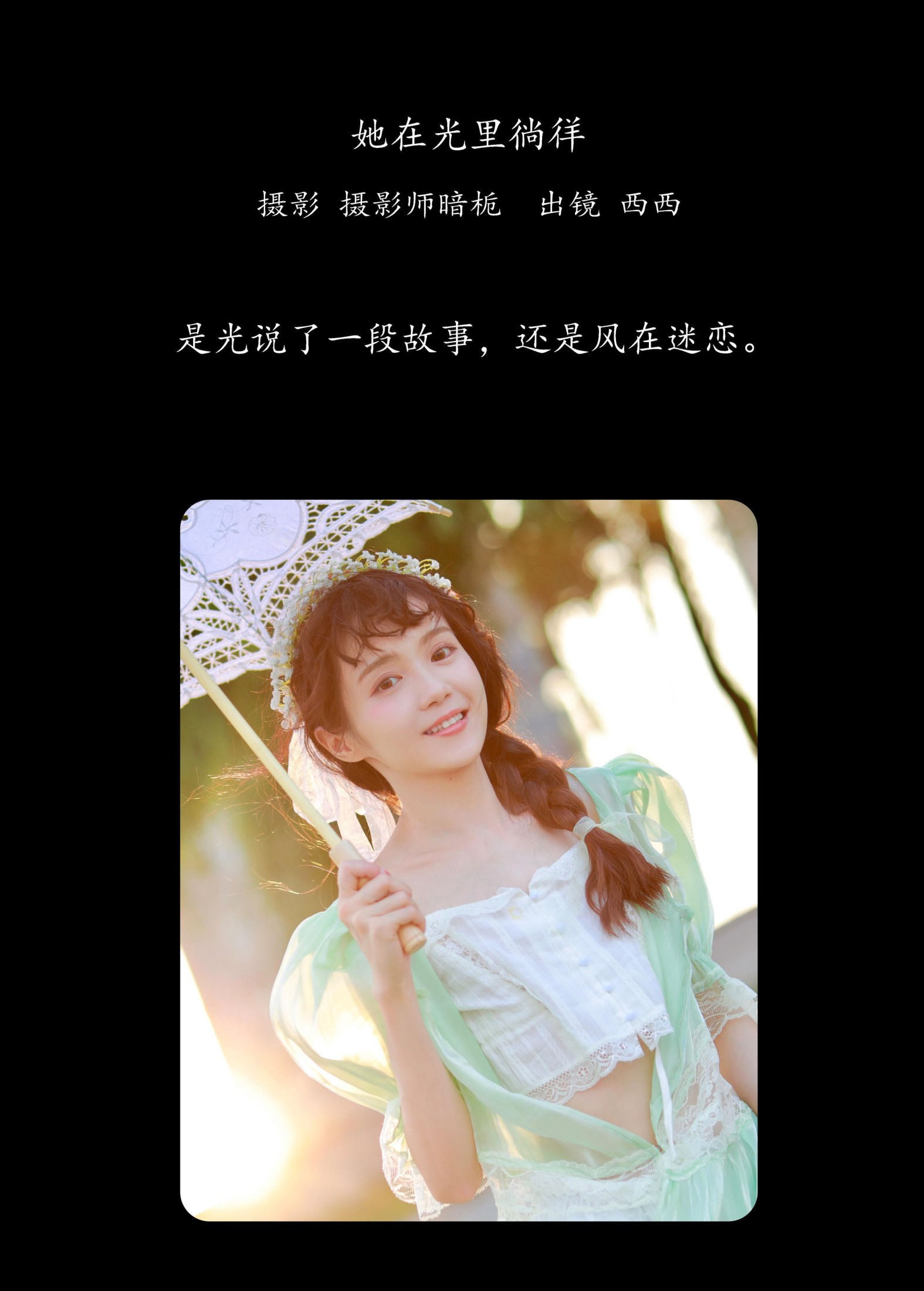 西西 – 《她在光里徜徉》[55P]