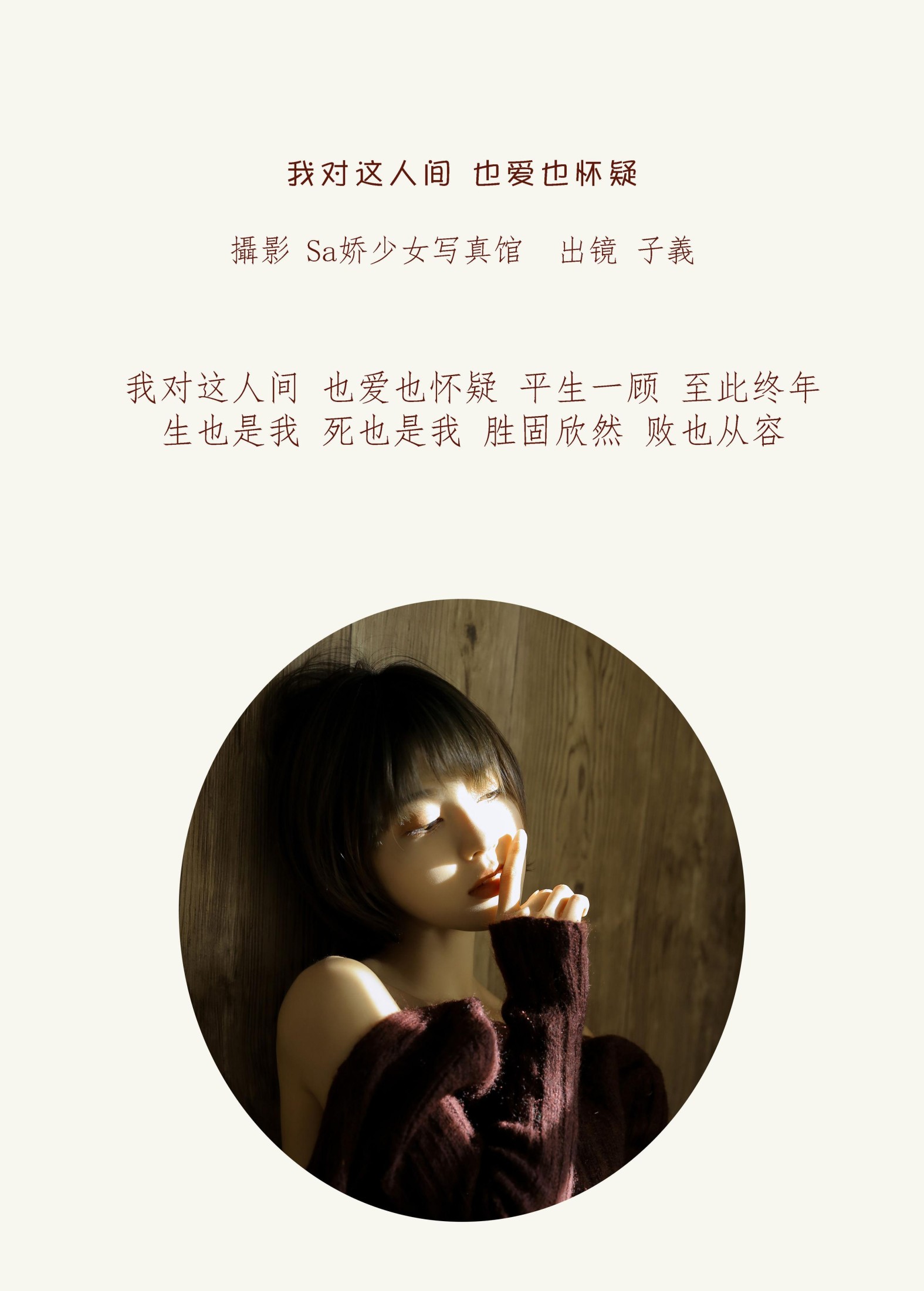 子羲_sissi – 《我对这人间 也爱也怀疑》[29P]