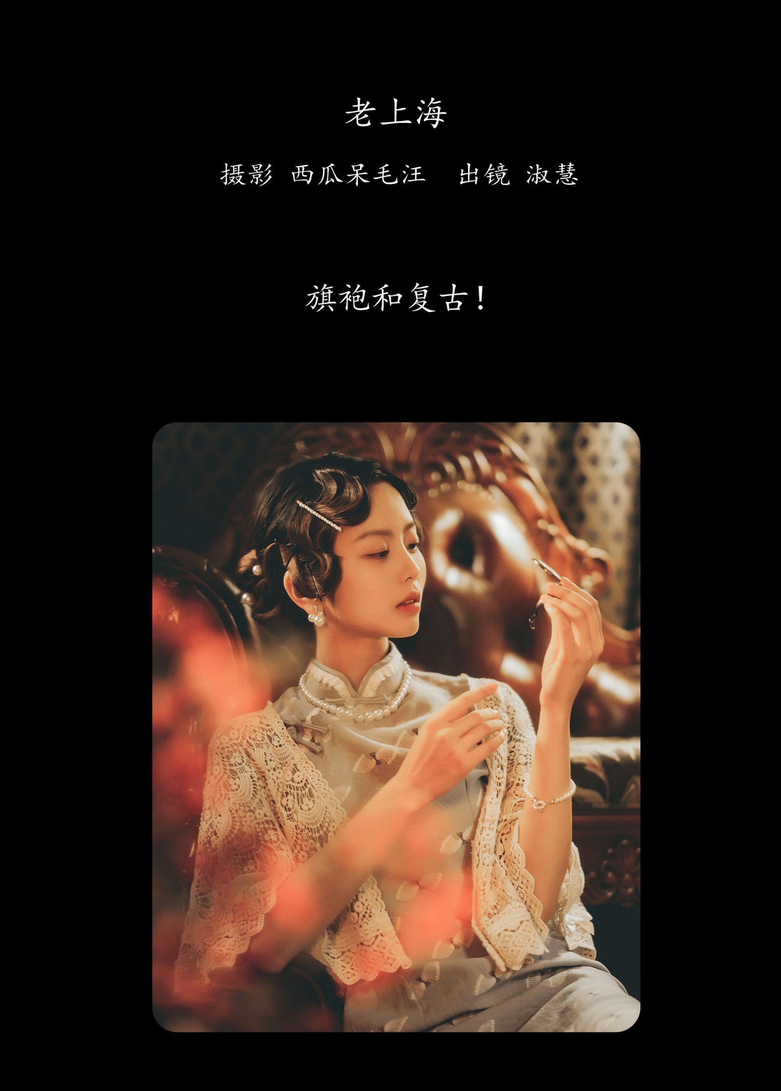 淑慧 – 《老上海》[33P]
