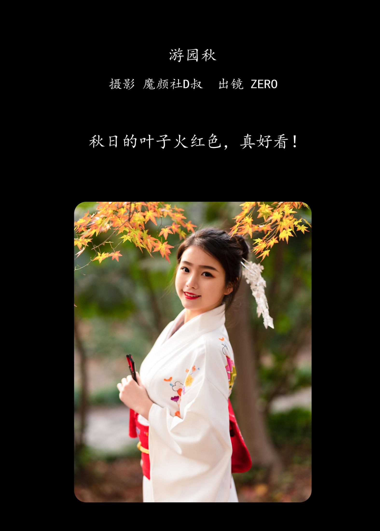 ZERO – 《游园秋》[26P]