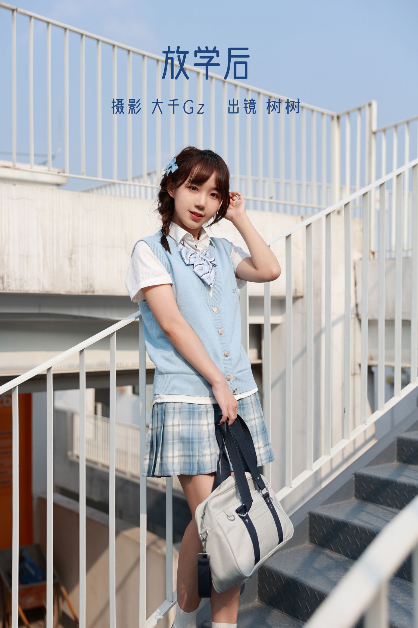 树树 – 《放学后》[32P]