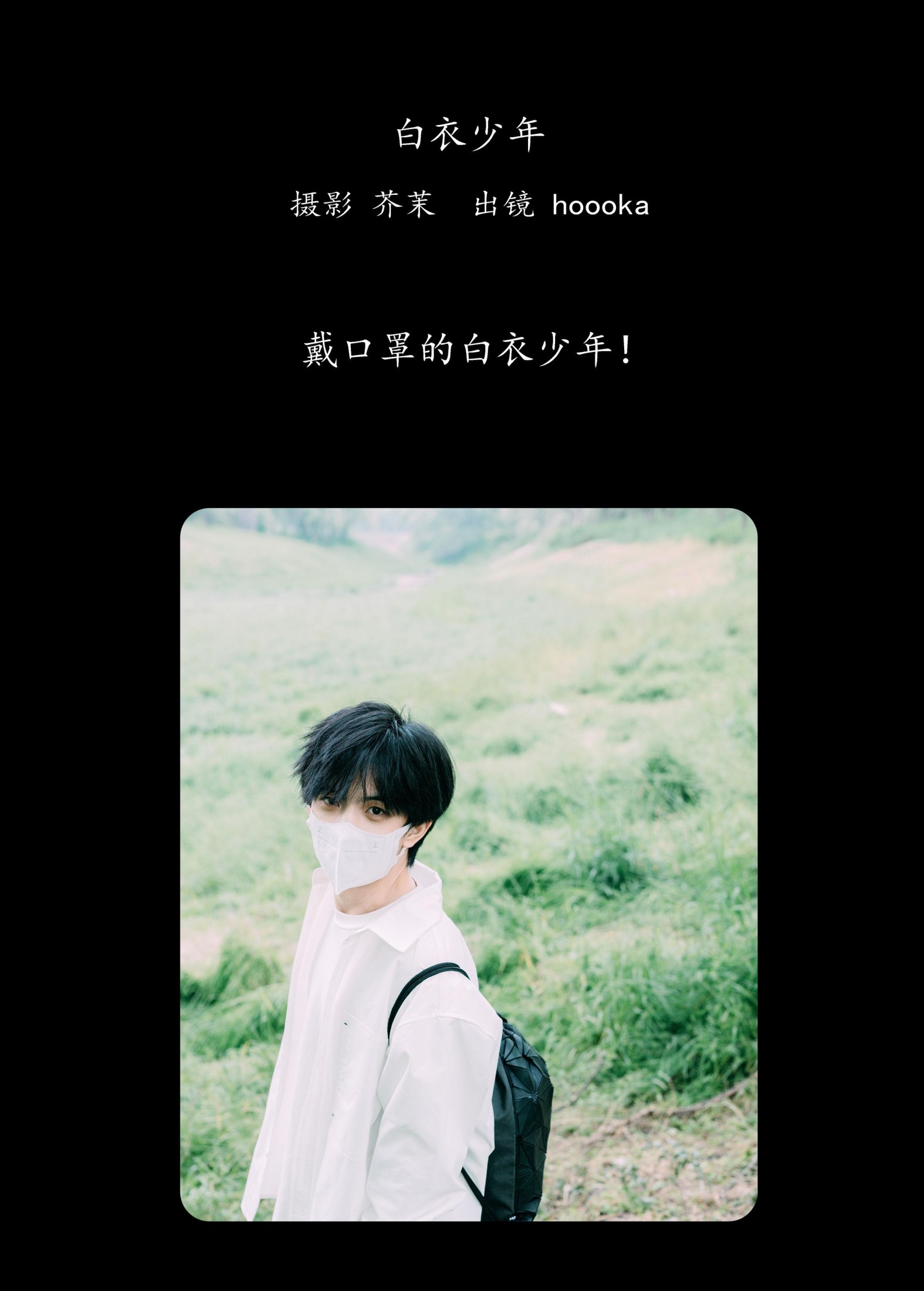 Hooooka – 《白衣少年》[22P]