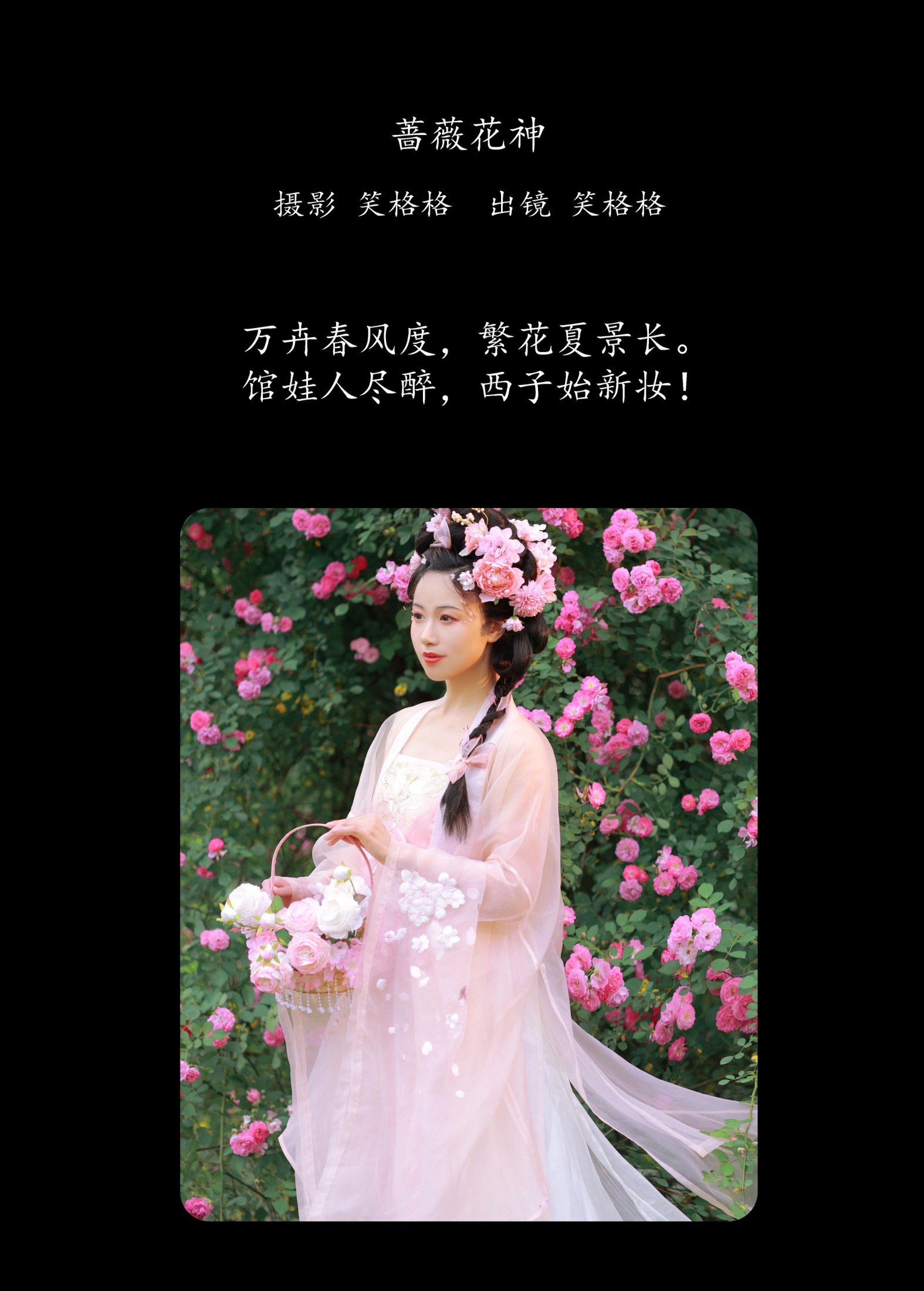 笑格格 – 《蔷薇花神》[35P]