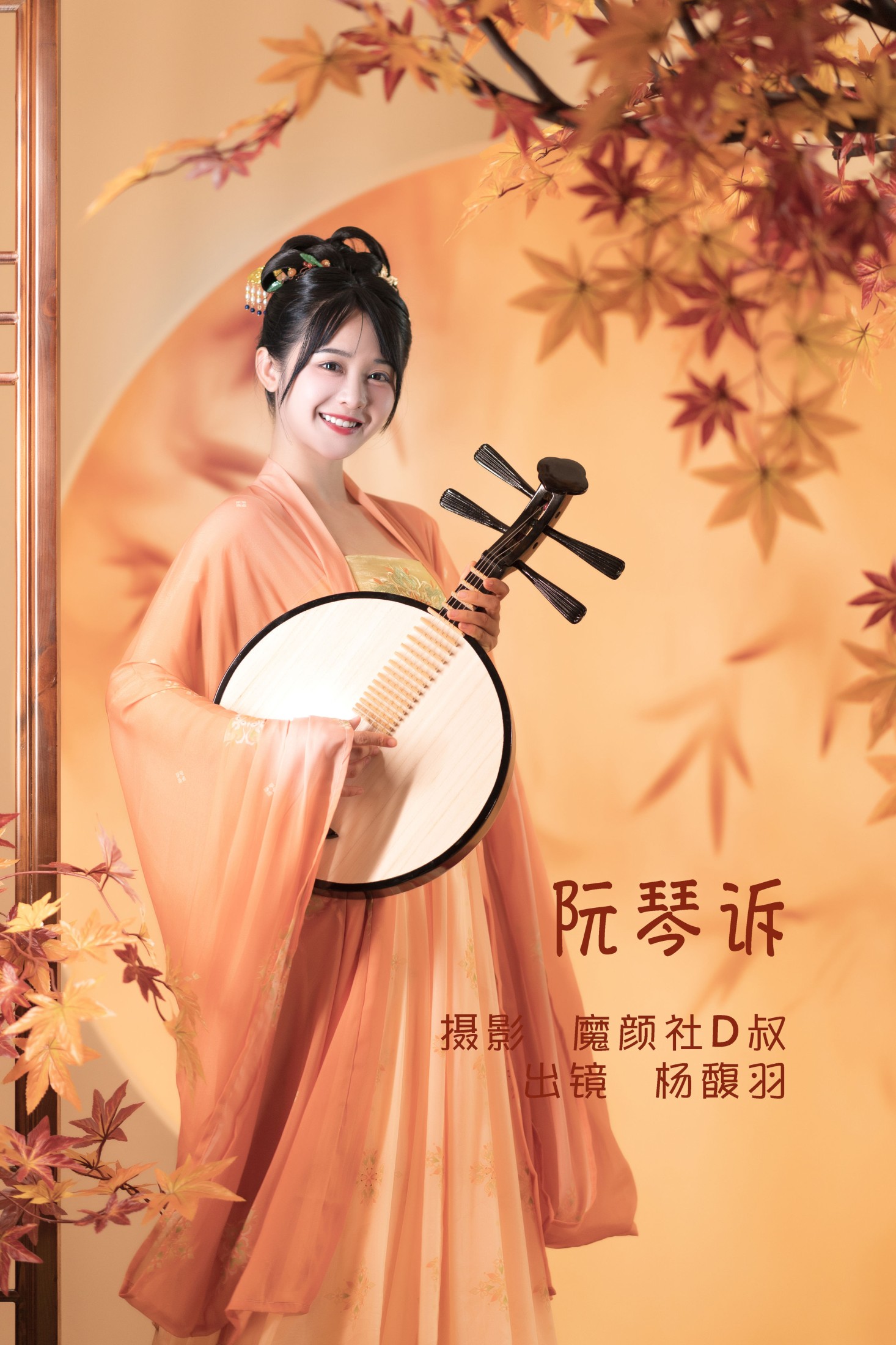 杨馥羽 – 《阮琴诉》[31P]