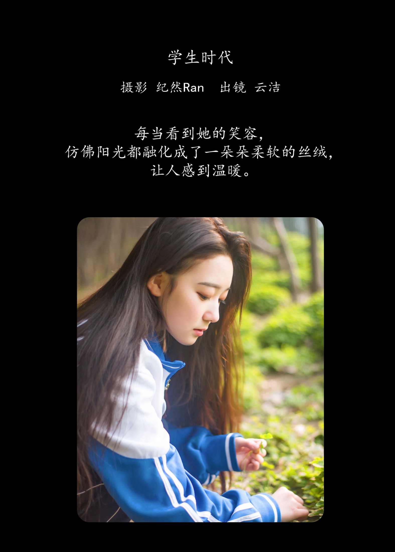 云洁 – 《学生时代》[25P]
