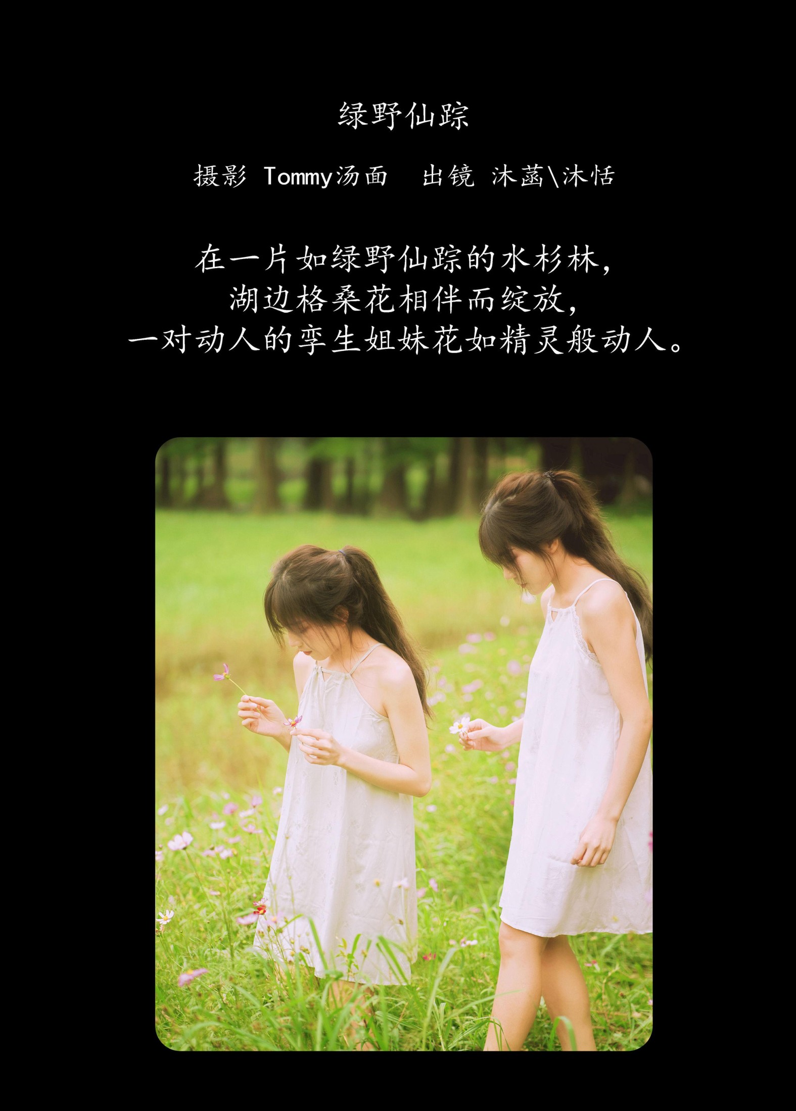 沐菡 沐恬 – 《绿野仙踪》[23P] 插图2