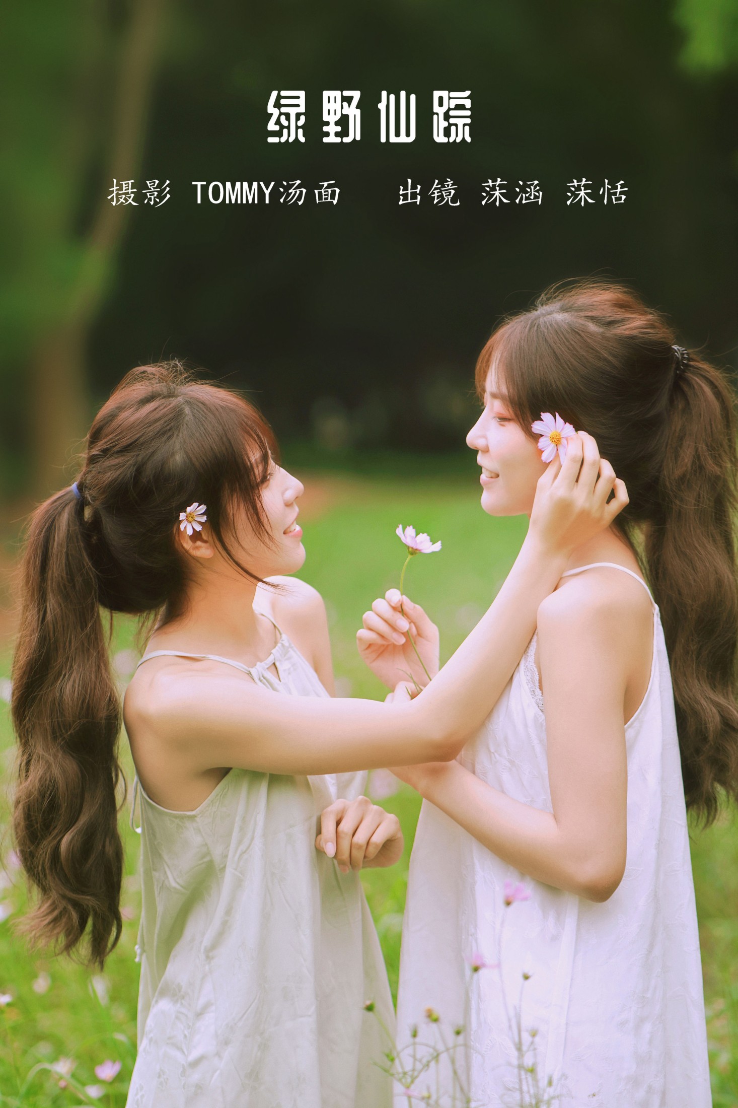 沐菡 沐恬 – 《绿野仙踪》[23P]