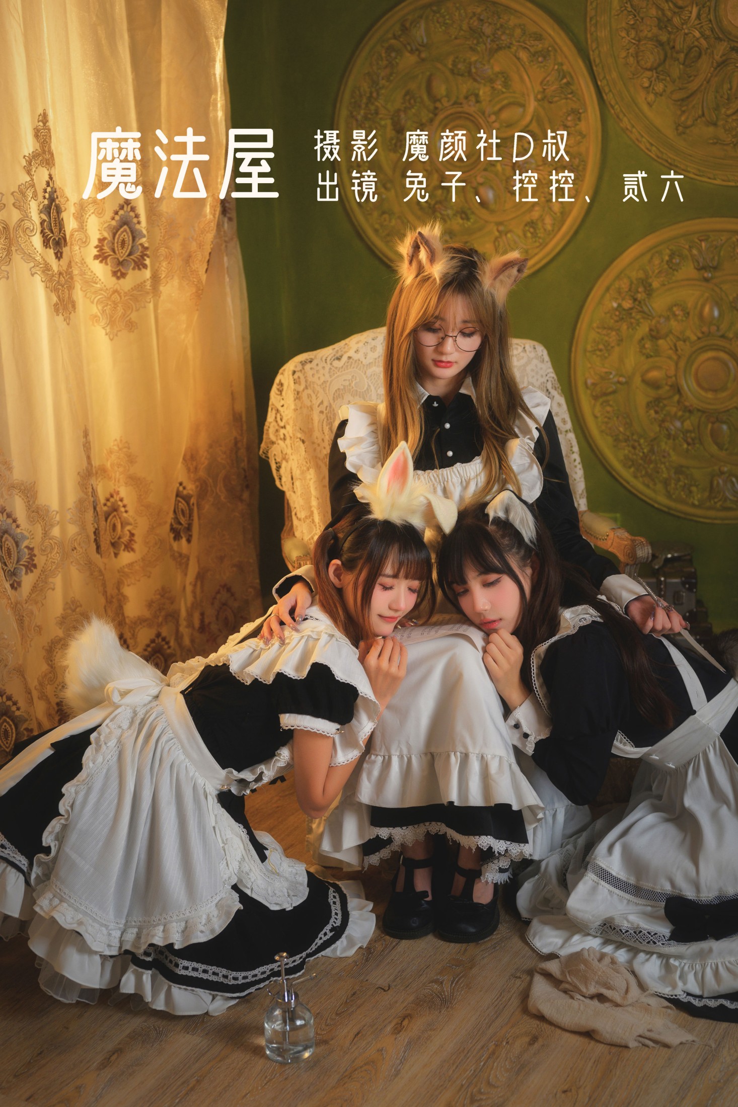 Conkon控控 贰加六 兔子Zzz不吃胡萝卜 – 《魔法屋》[44P]