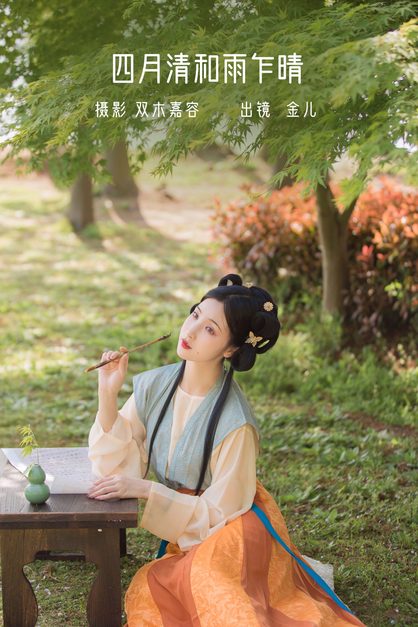 我是金儿呀 – 《四月清和雨乍晴》[29P]