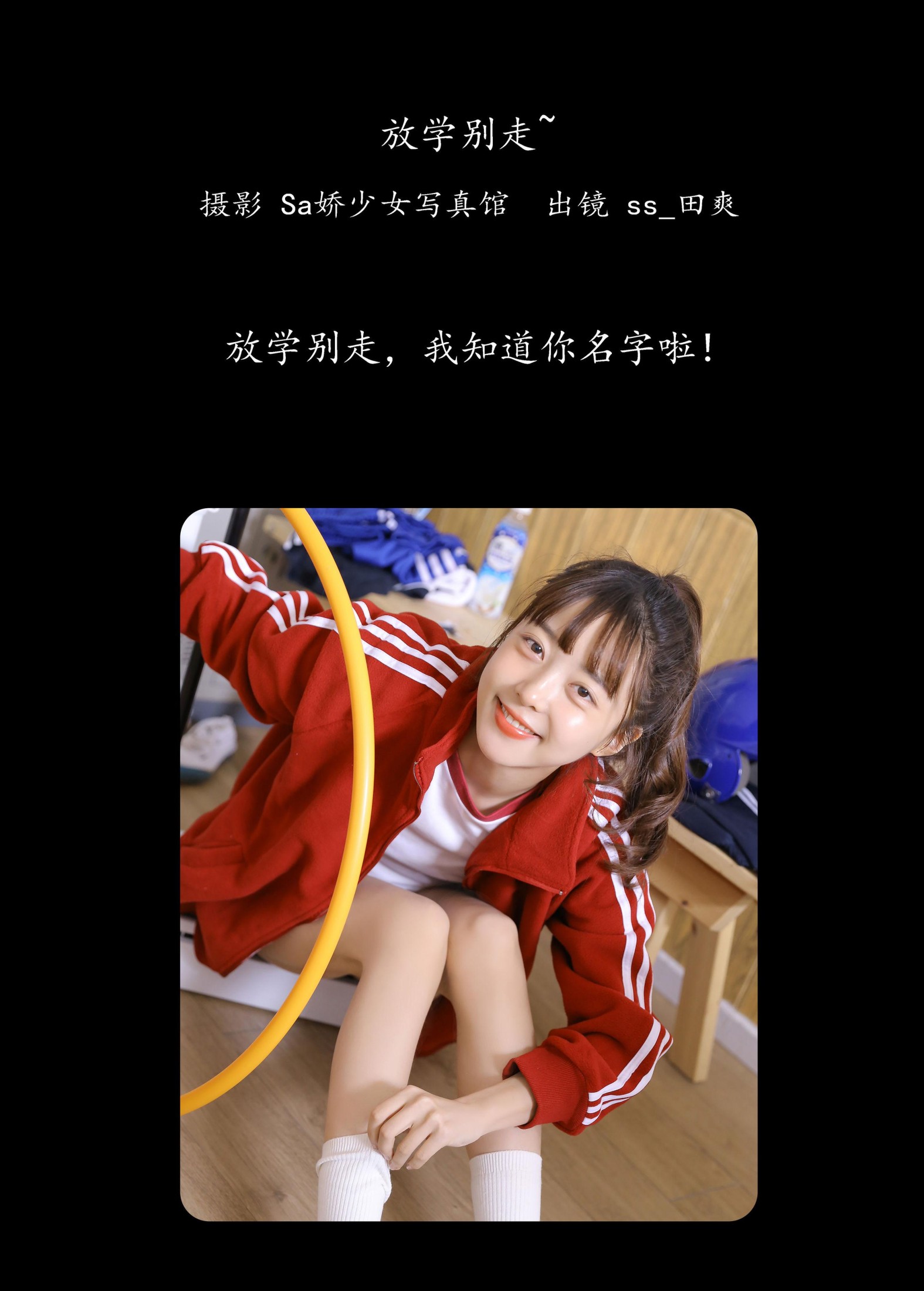 Sweet_t田甜 – 《放学别走~》[27P]