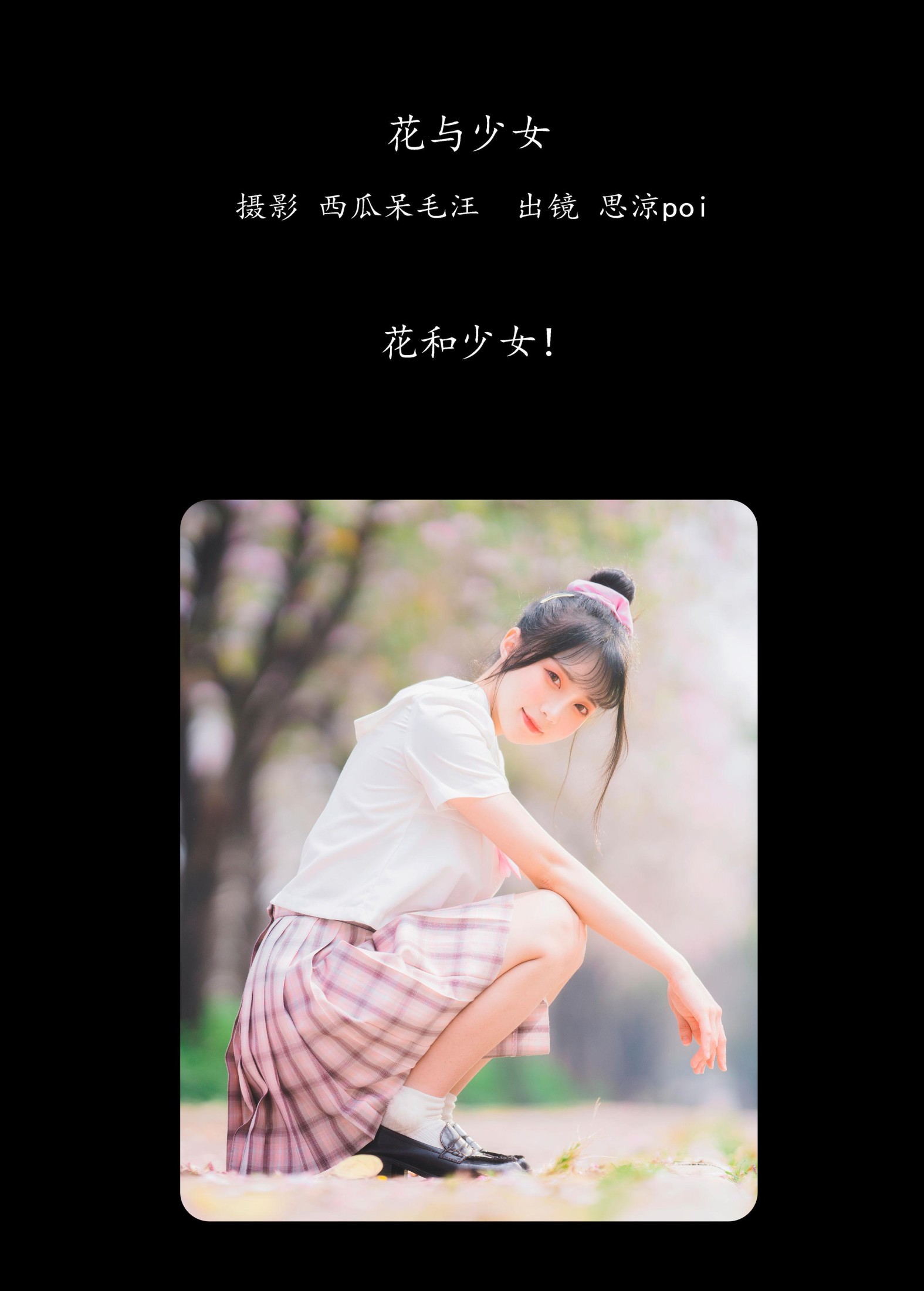 思涼poi – 《花与少女》[35P]