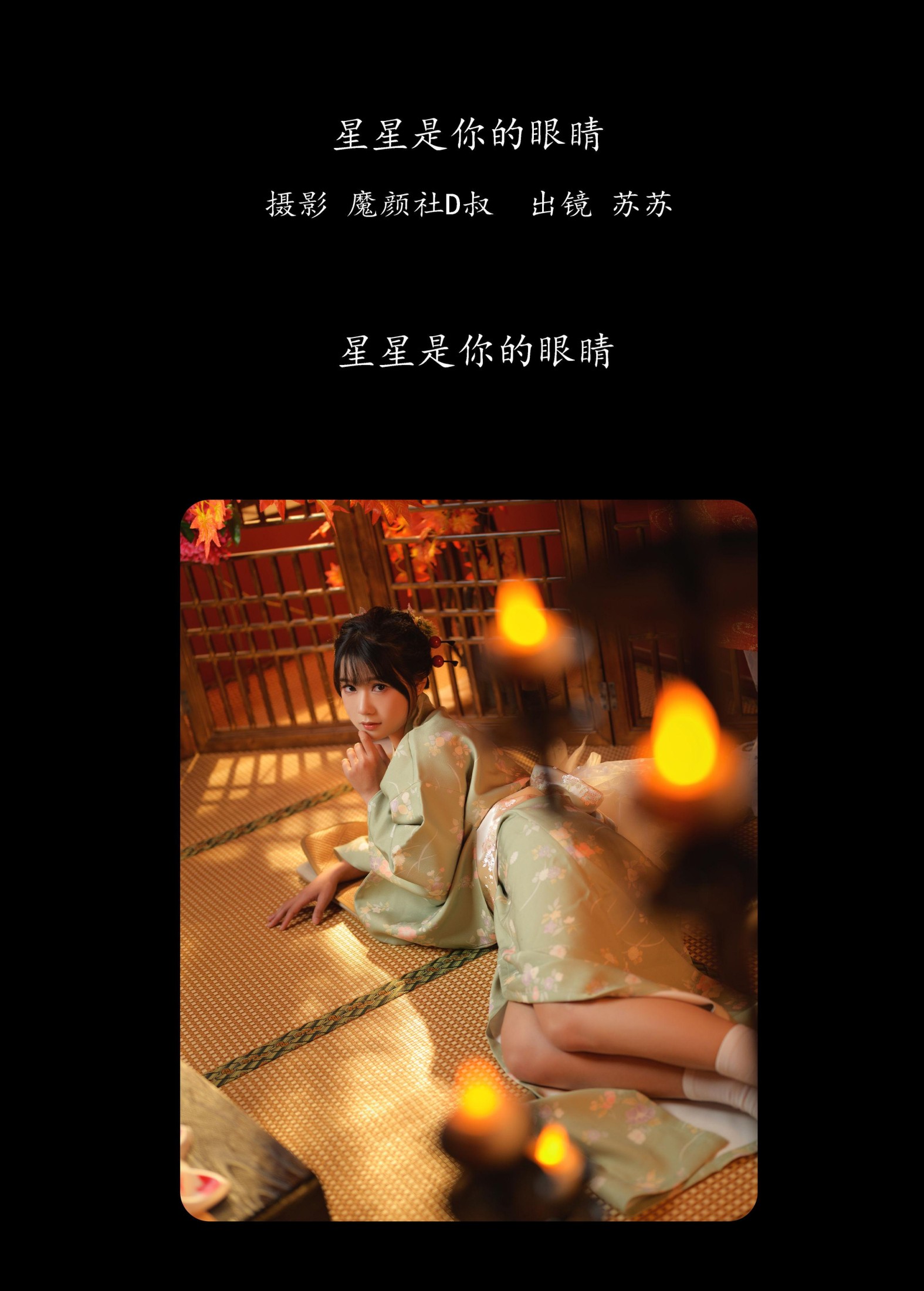 苏苏 – 《星星是你的眼睛》[36P]