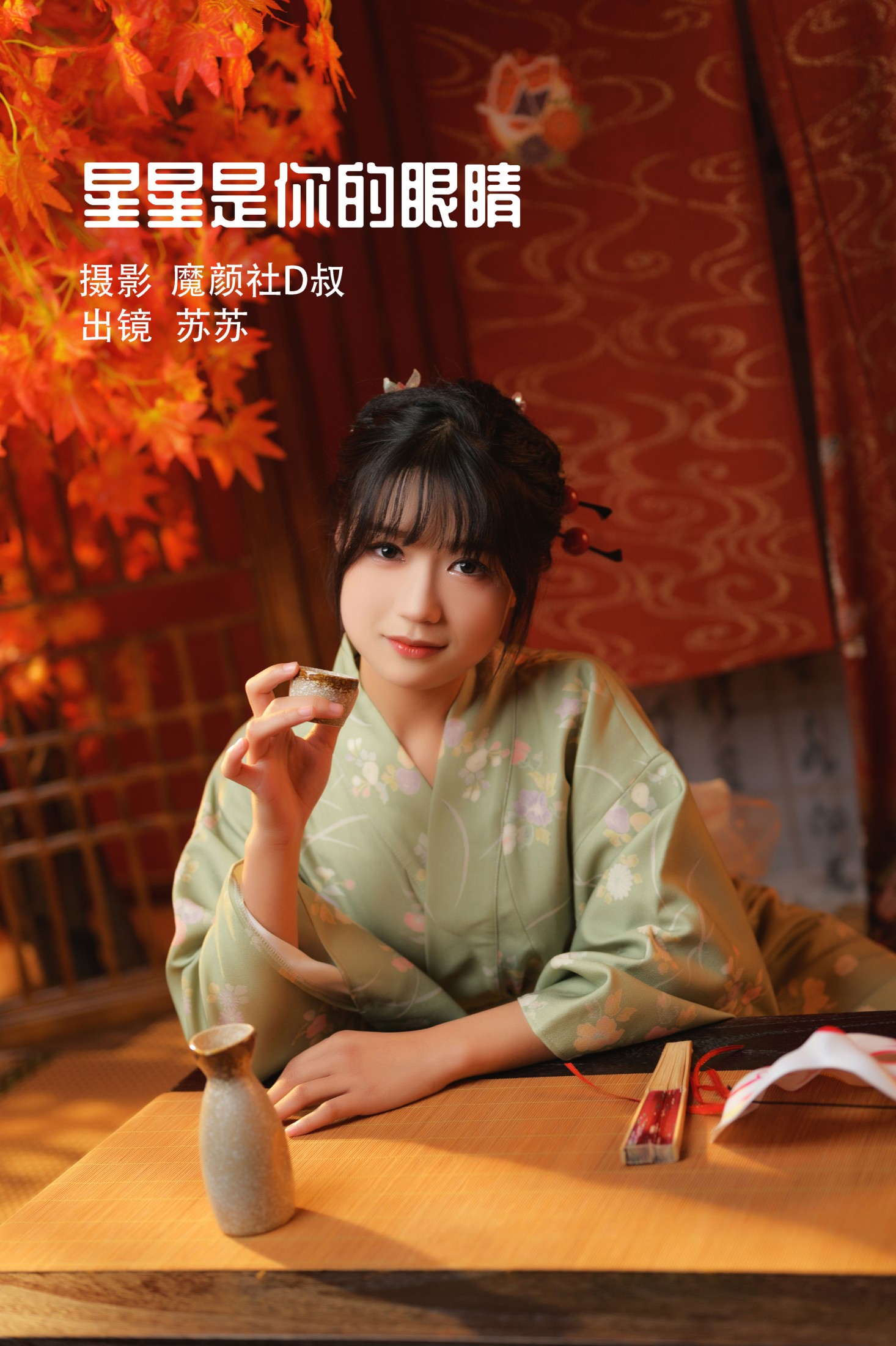 苏苏 – 《星星是你的眼睛》[36P]