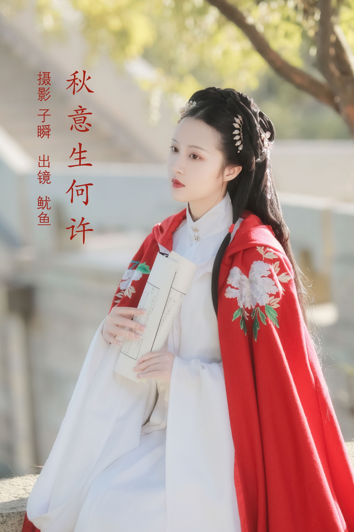 鱿鱼阿姨 – 《秋意生何许》[22P]