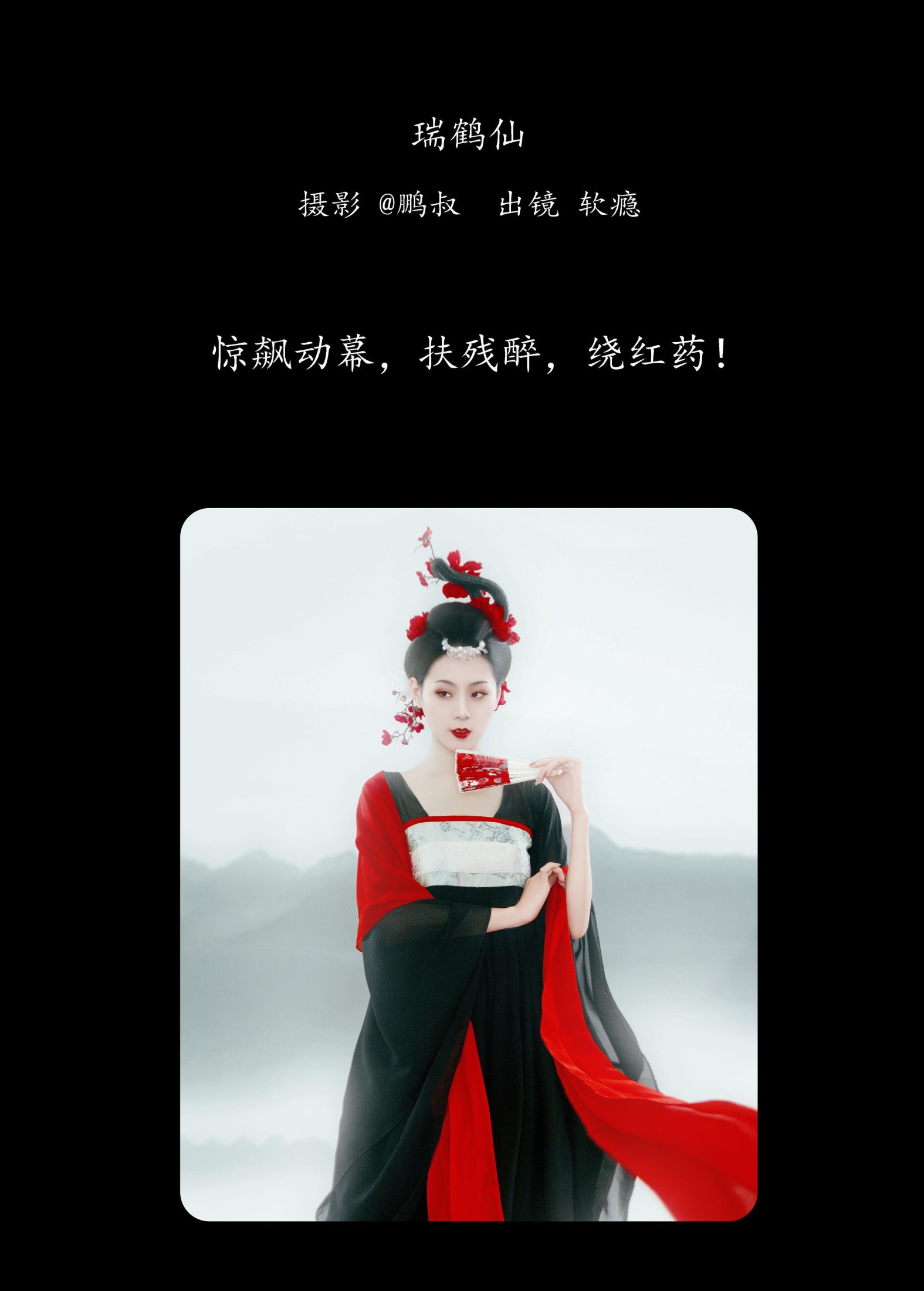 软瘾 – 《瑞鹤仙》[22P]