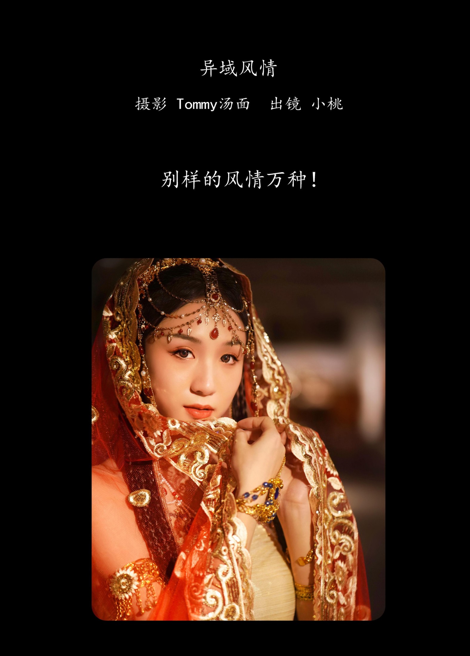 小桃 – 《异域风情》[26P]