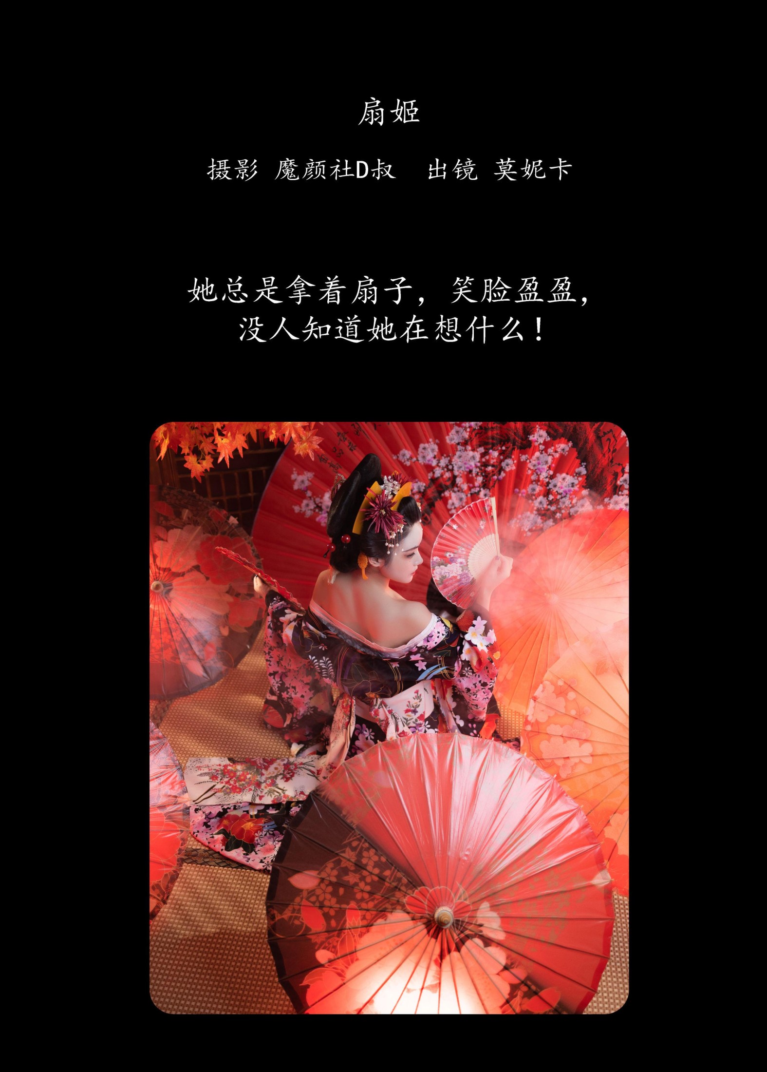 莫妮卡 – 《扇姬》[26P]