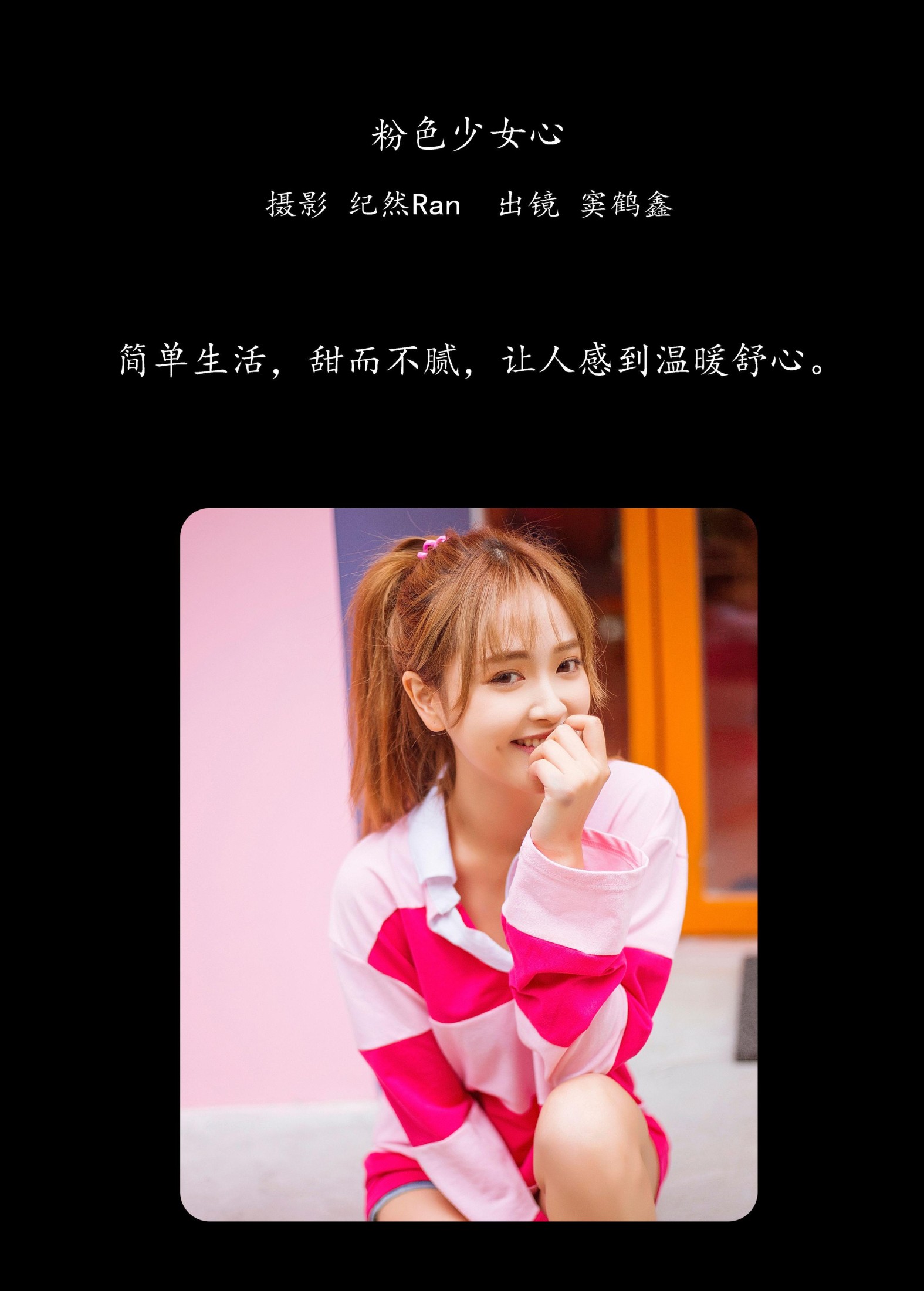 窦鹤鑫 – 《粉色少女心》[21P]