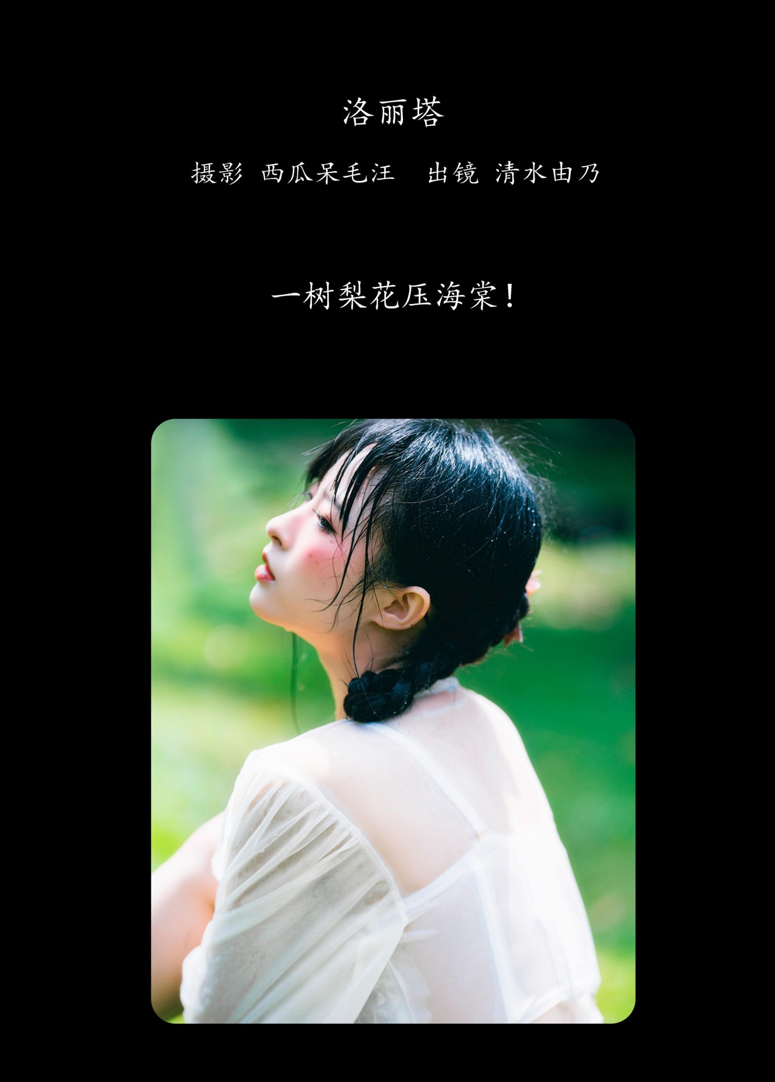 清水由乃 – 《洛丽塔》[38P]