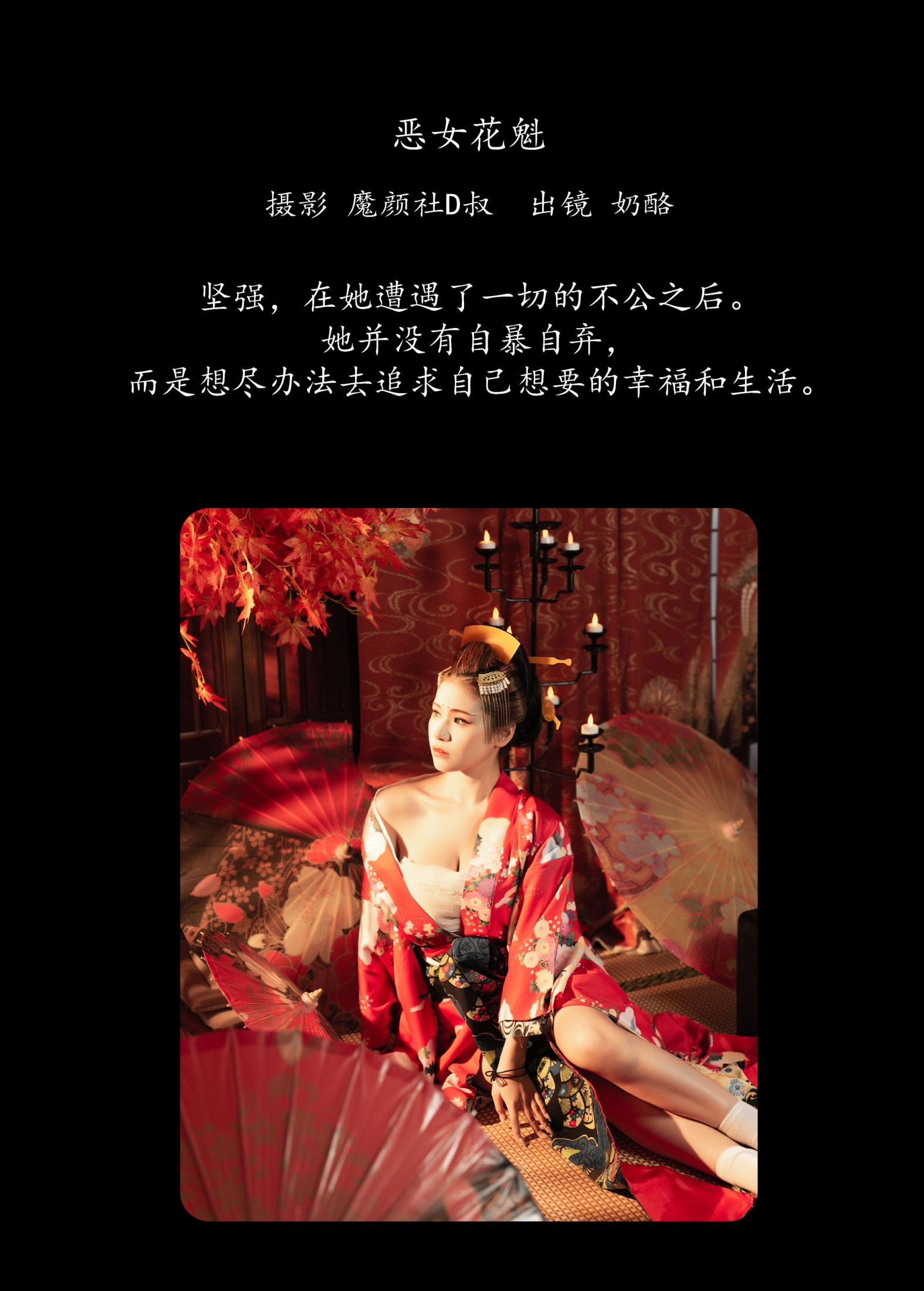 奶酪 – 《恶女花魁》[23P]