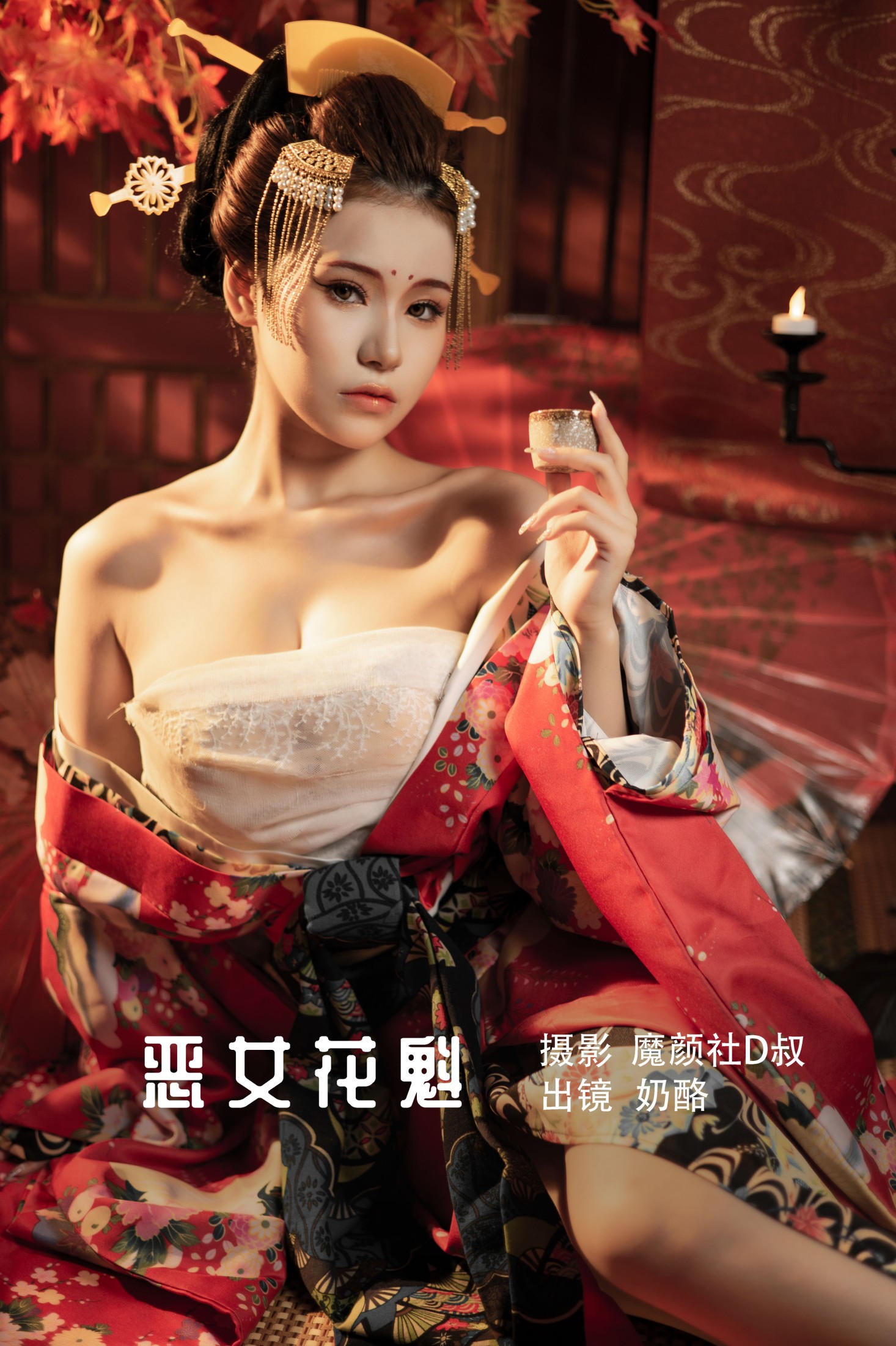 奶酪 – 《恶女花魁》[23P]