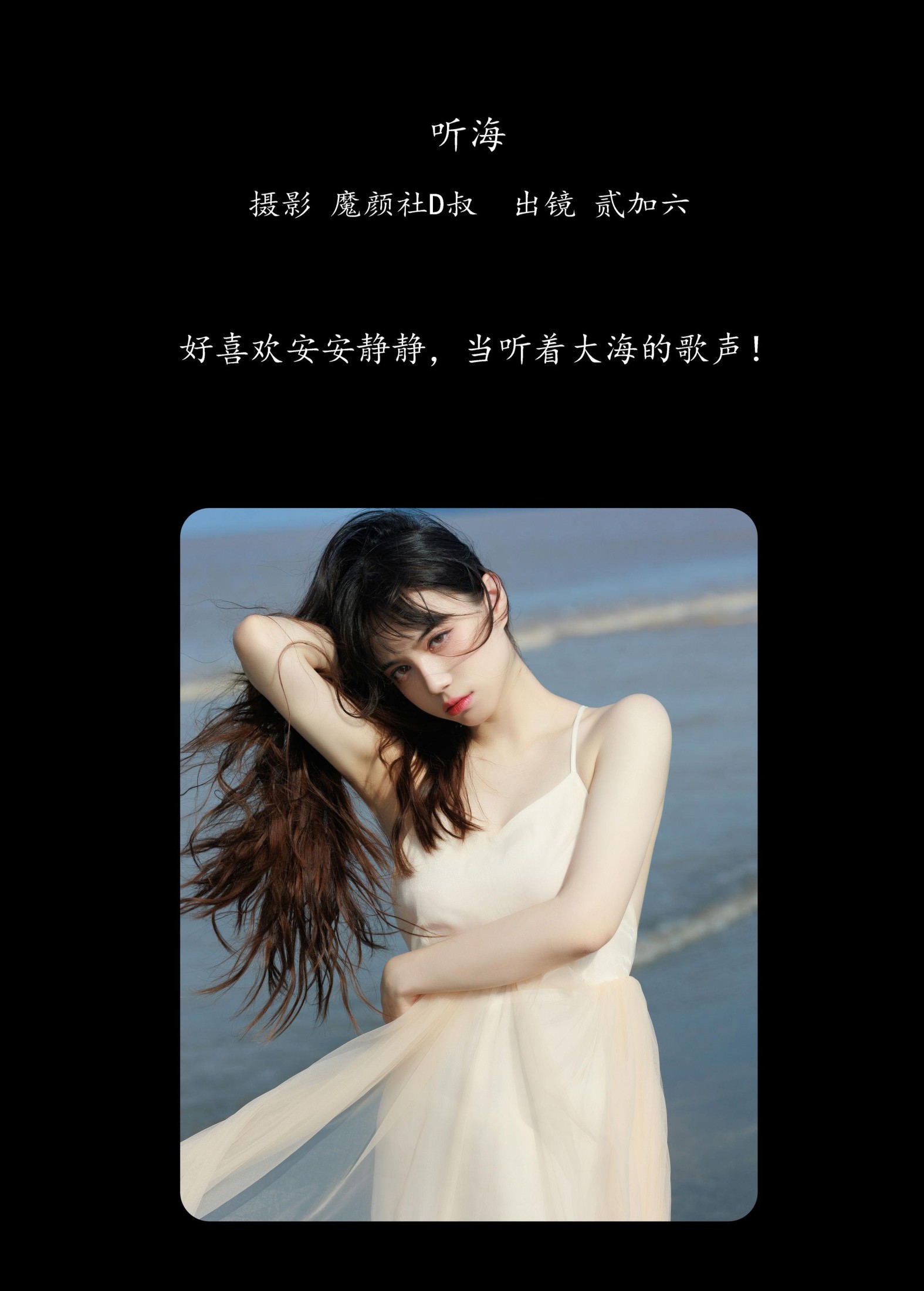 贰加六 – 《听海》[36P]
