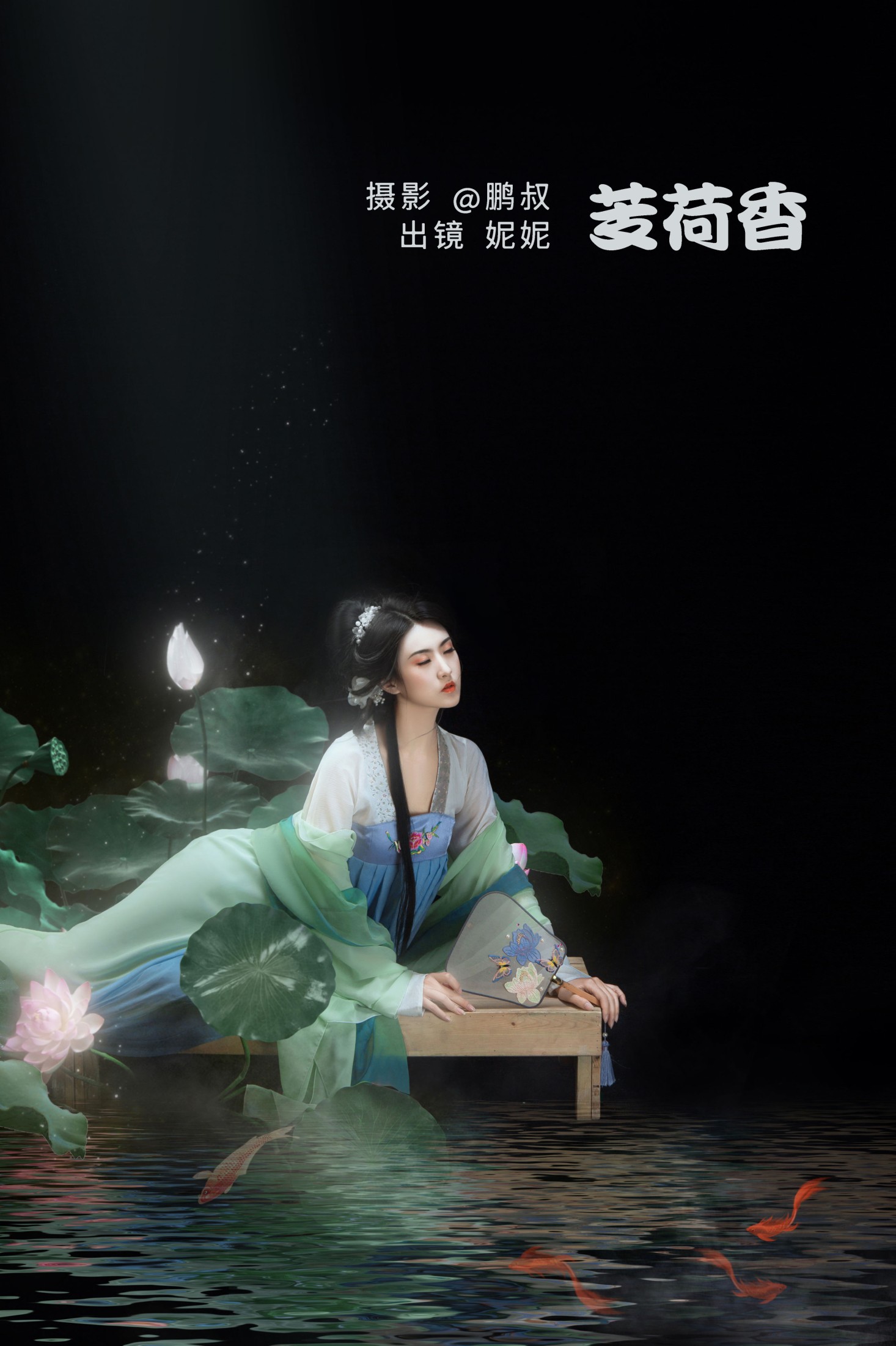 妮妮 – 《芰荷香》[22P]