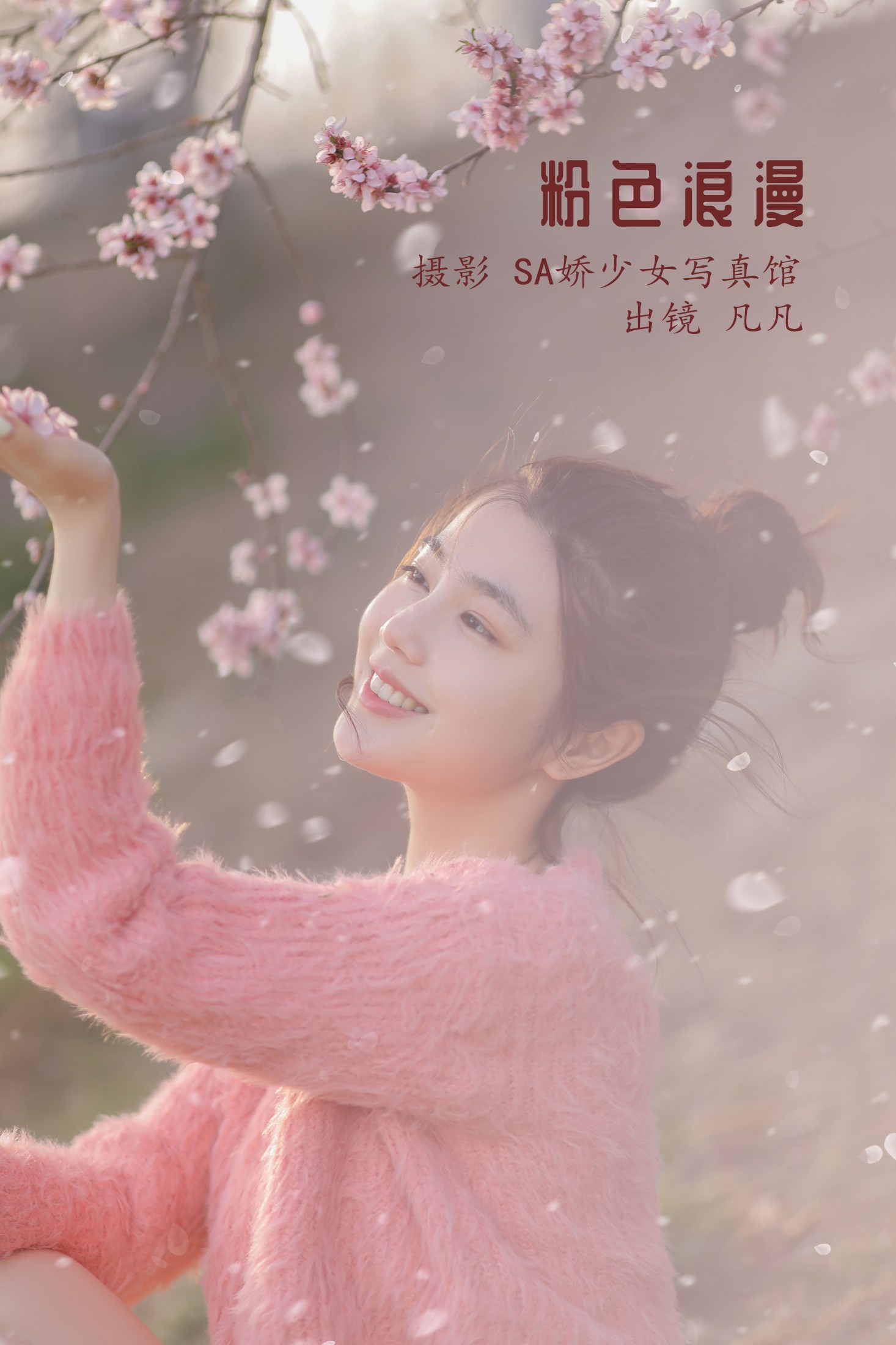 凡凡 – 《粉色浪漫》[24P]