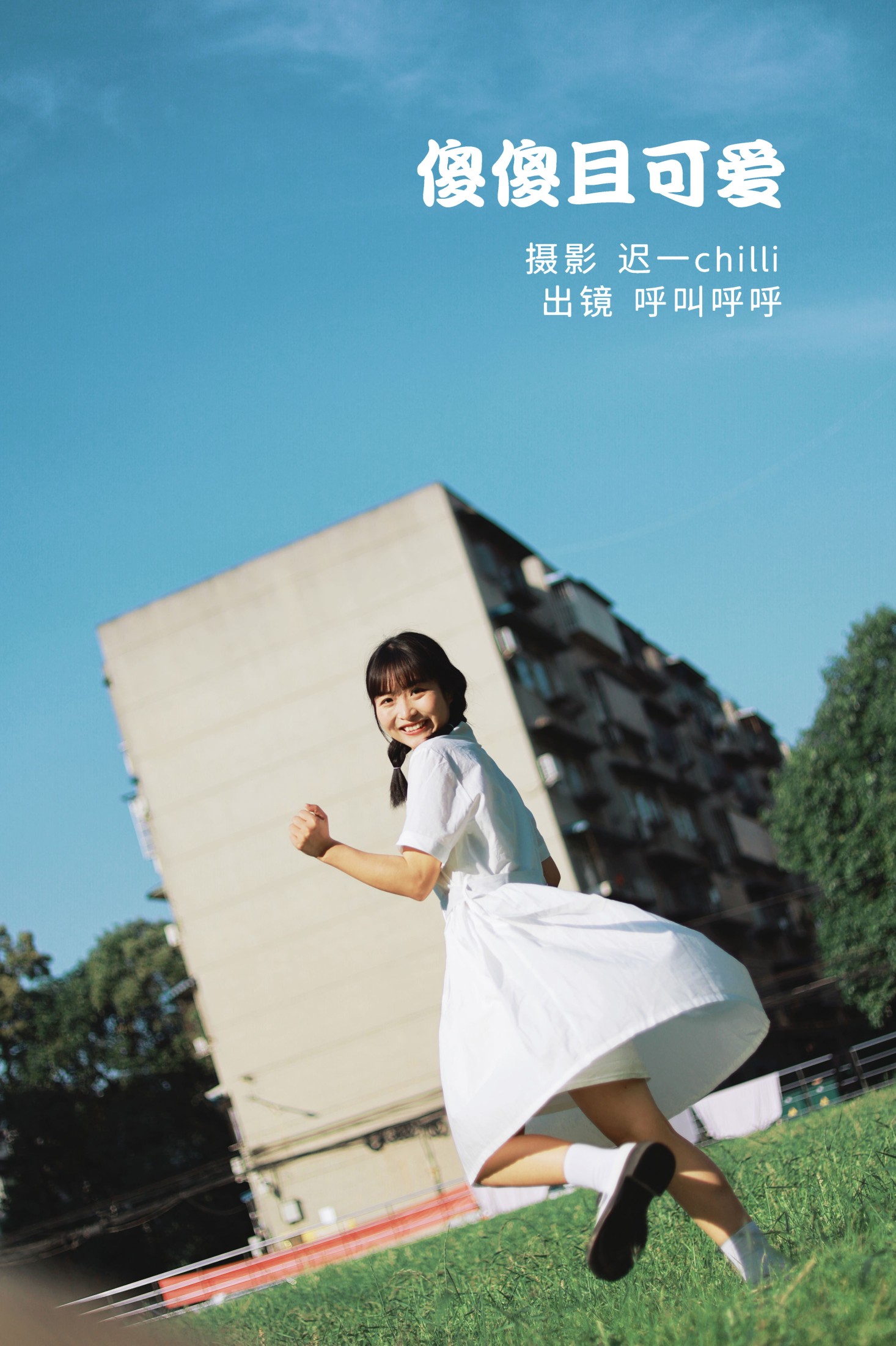 呼叫呼呼 – 《傻傻且可爱》[35P]