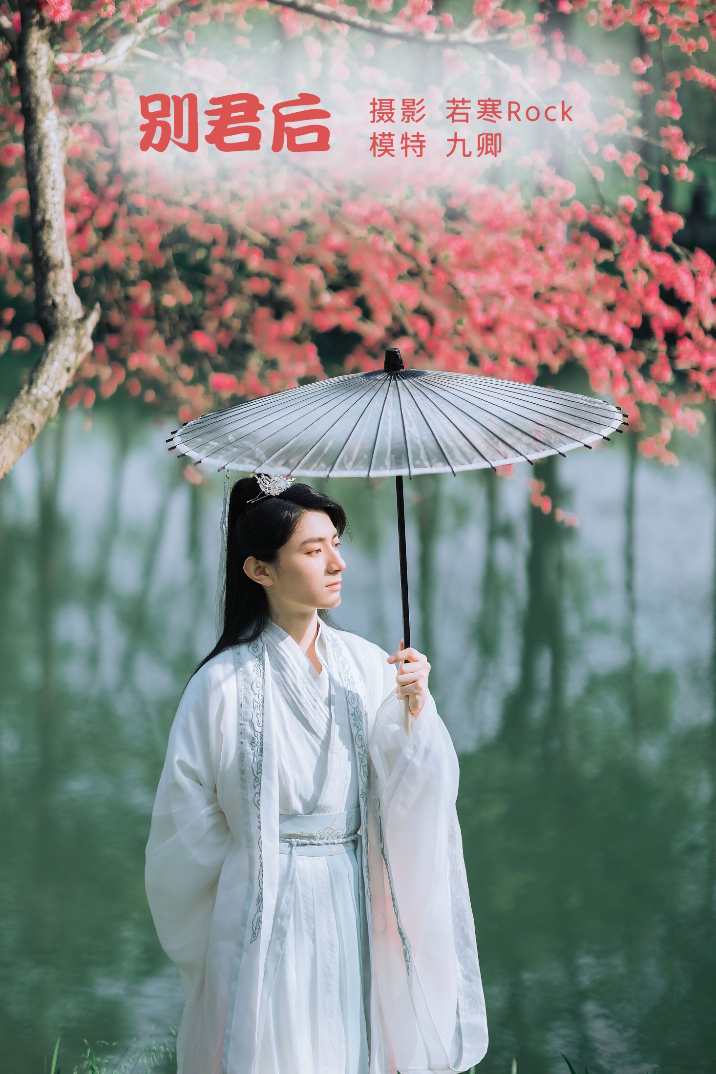 九卿ikame – 《别君后》[22P]