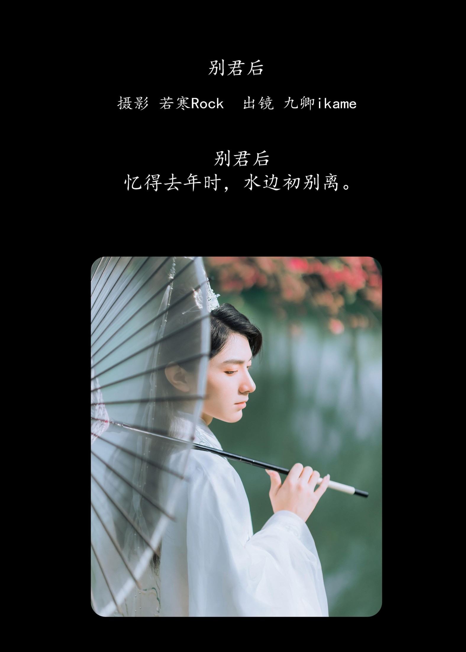 九卿ikame – 《别君后》[22P] 插图2