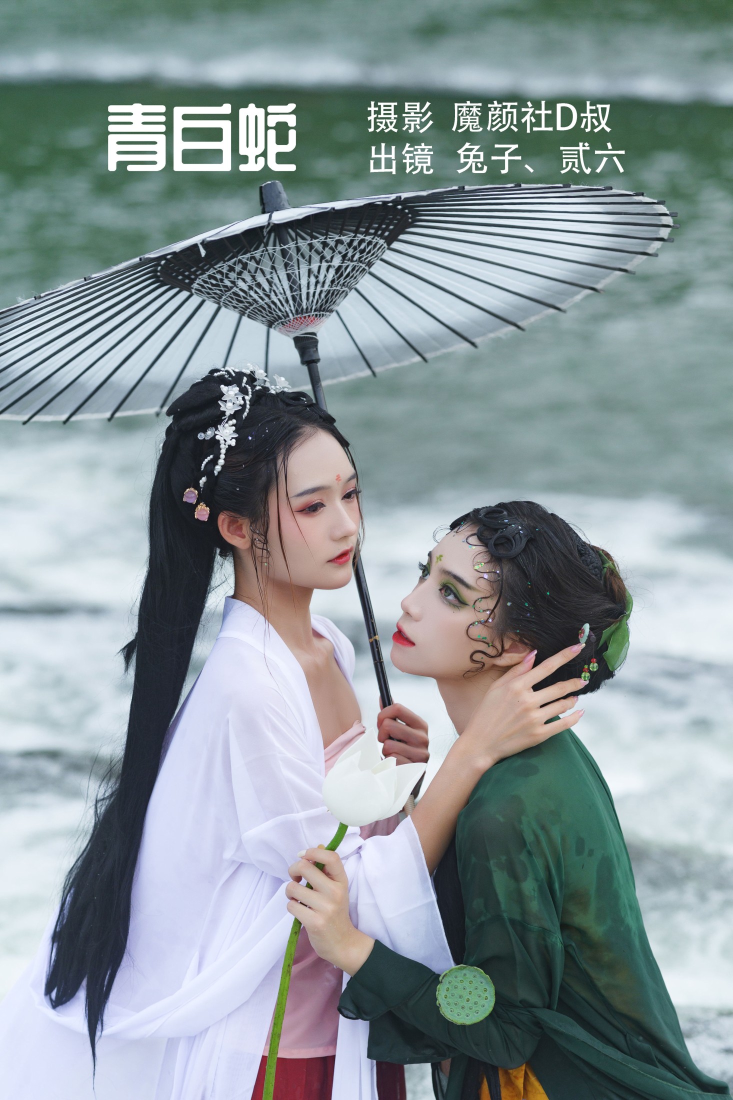 兔子Zzz不吃胡萝卜 贰加六 – 《青白蛇》[26P]