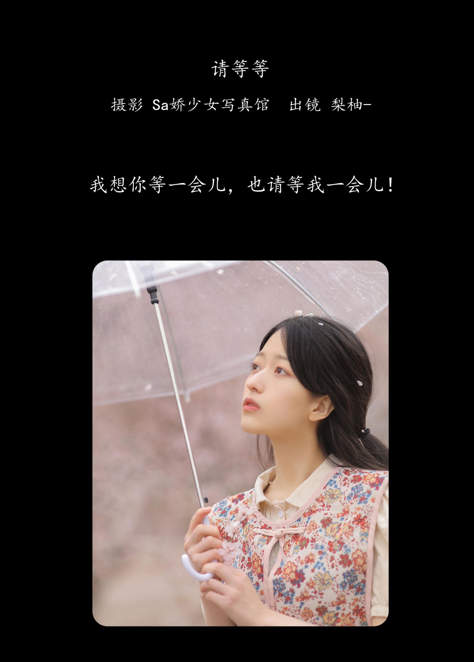 徐嘉悦 – 《请等等》[20P]