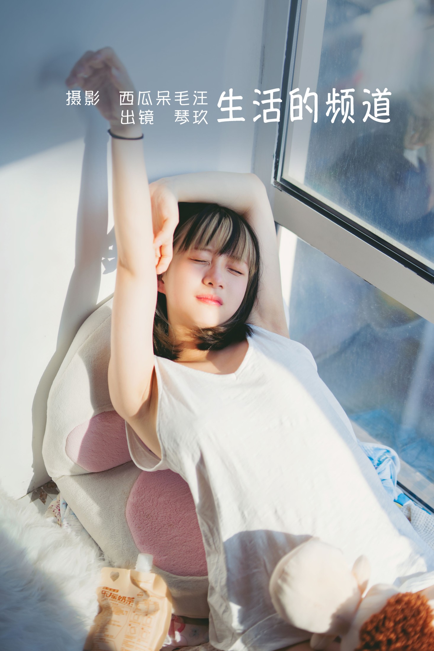 清青琴玖 – 《生活的频道》[37P]