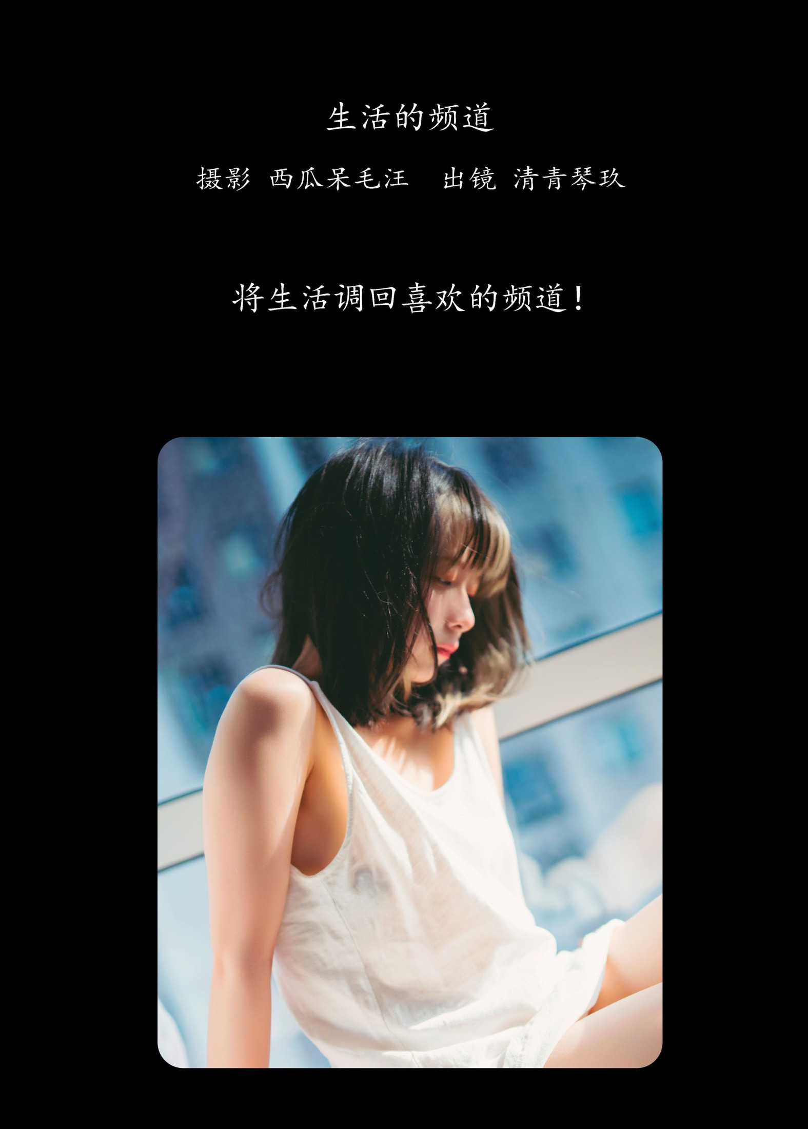 清青琴玖 – 《生活的频道》[37P] 插图2