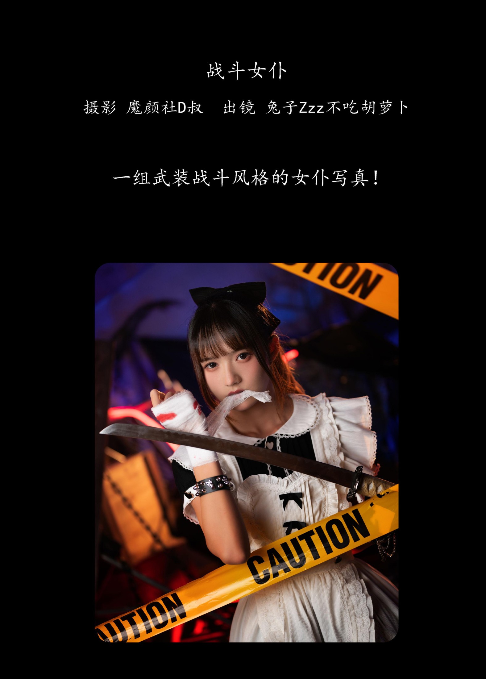 兔子Zzz不吃胡萝卜 – 《战斗女仆》[24P]