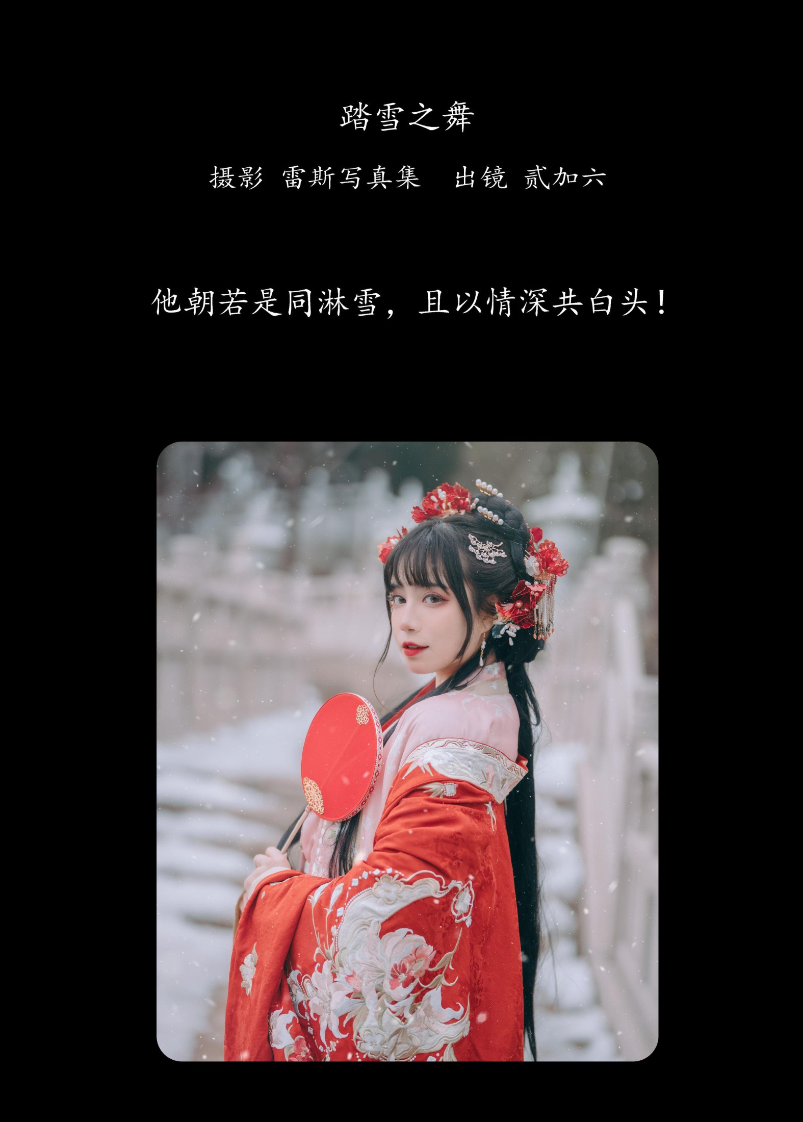 贰加六 – 《踏雪之舞》[30P]