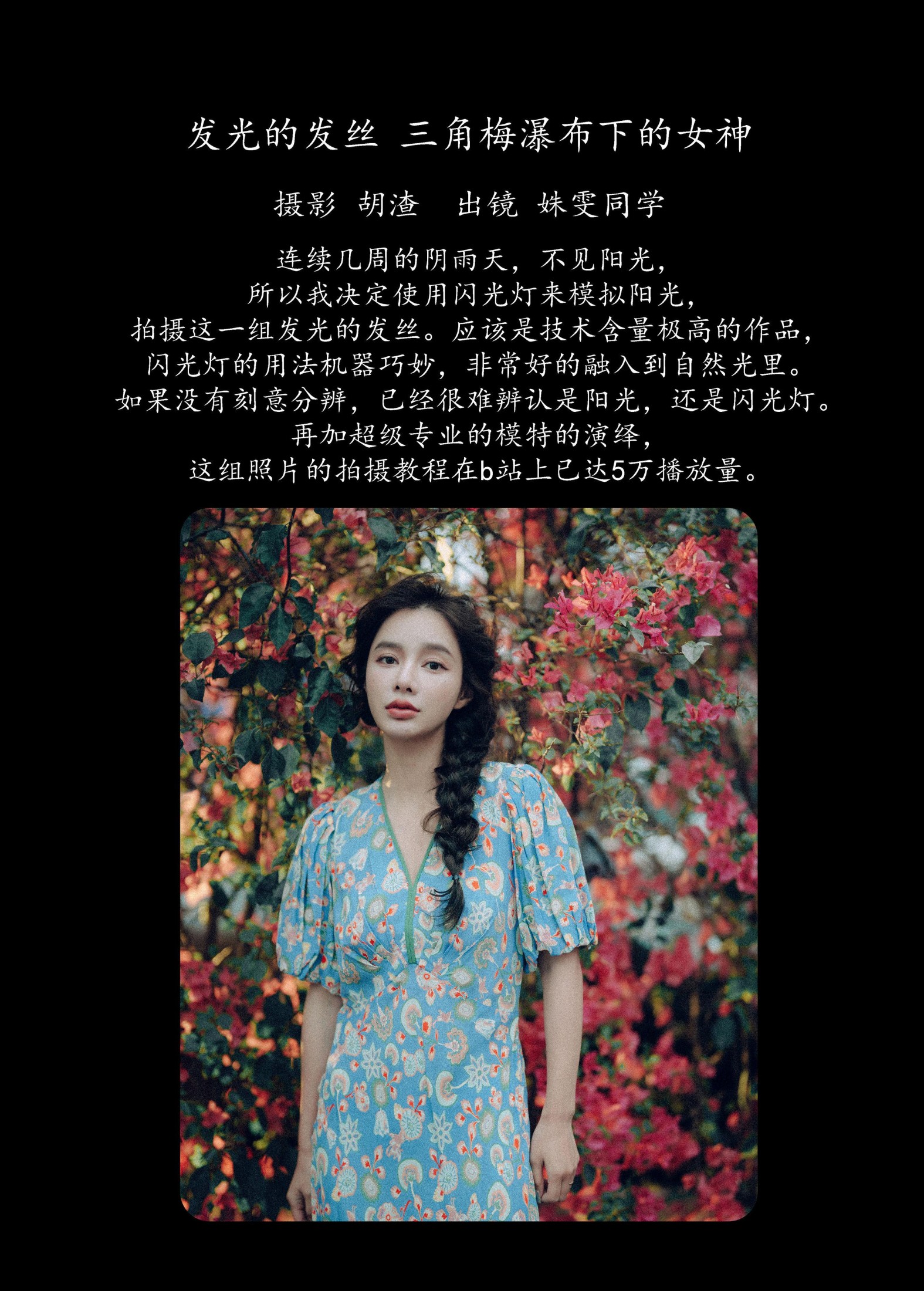 姝雯同学 – 《发光的发丝，三角梅瀑布下的女神》[55P]