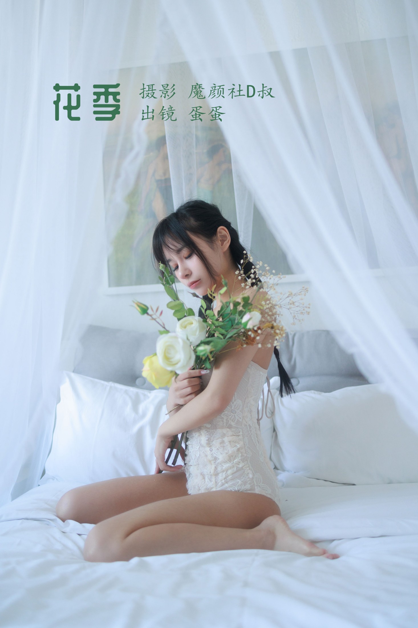 可爱温泉蛋 – 《花季》[32P]