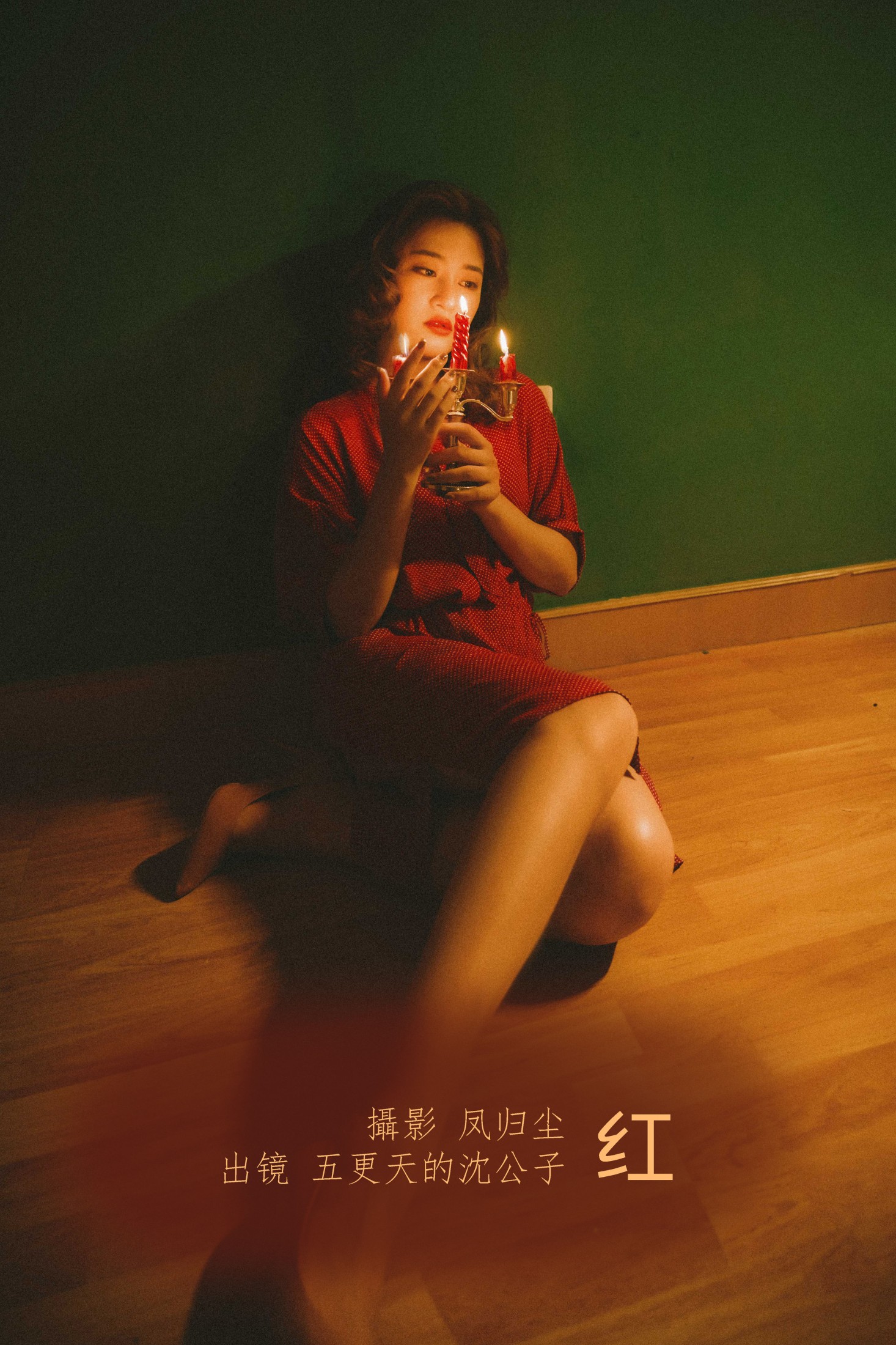 五更天的沈公子 – 《红》[23P]