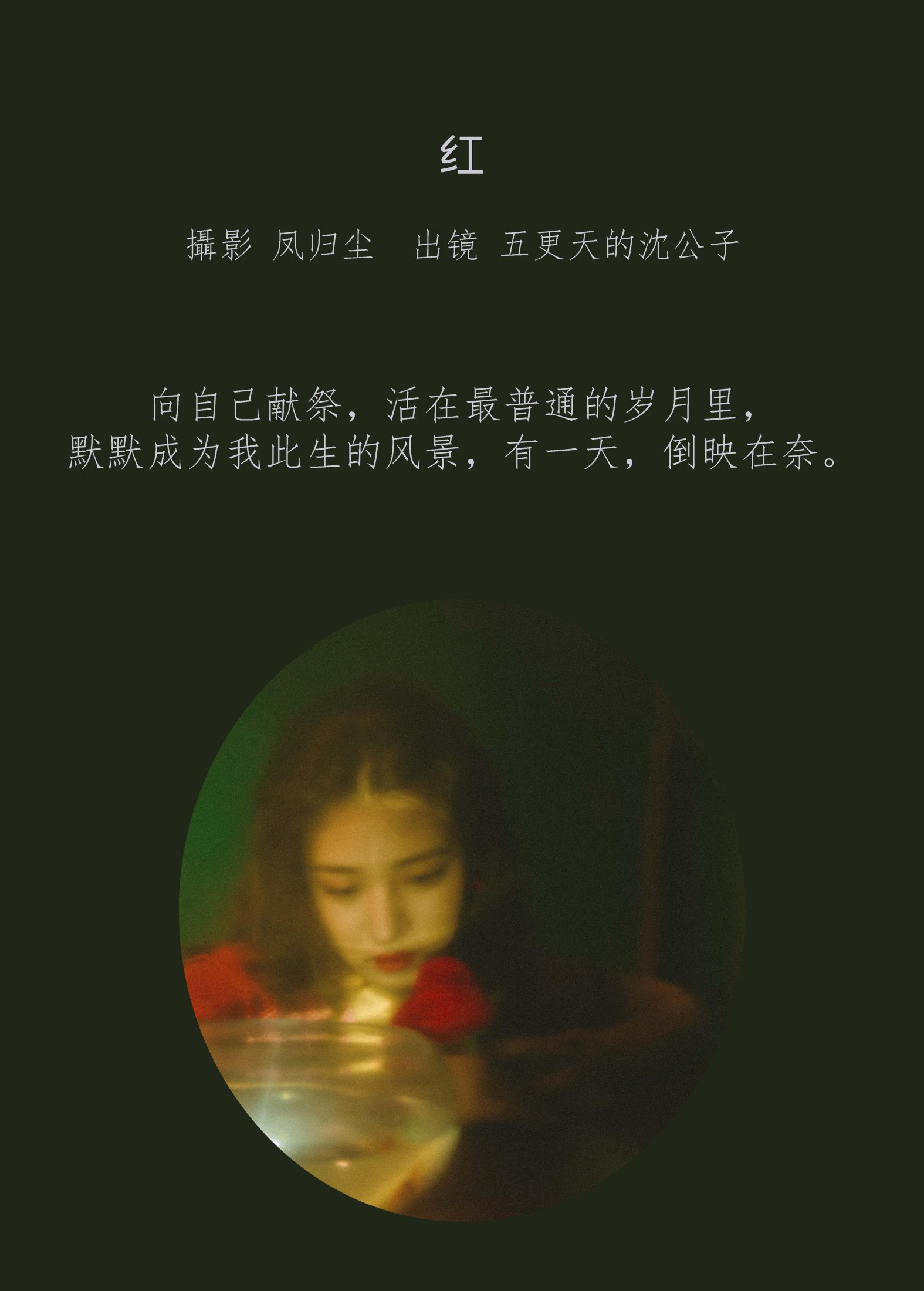 五更天的沈公子 – 《红》[23P]