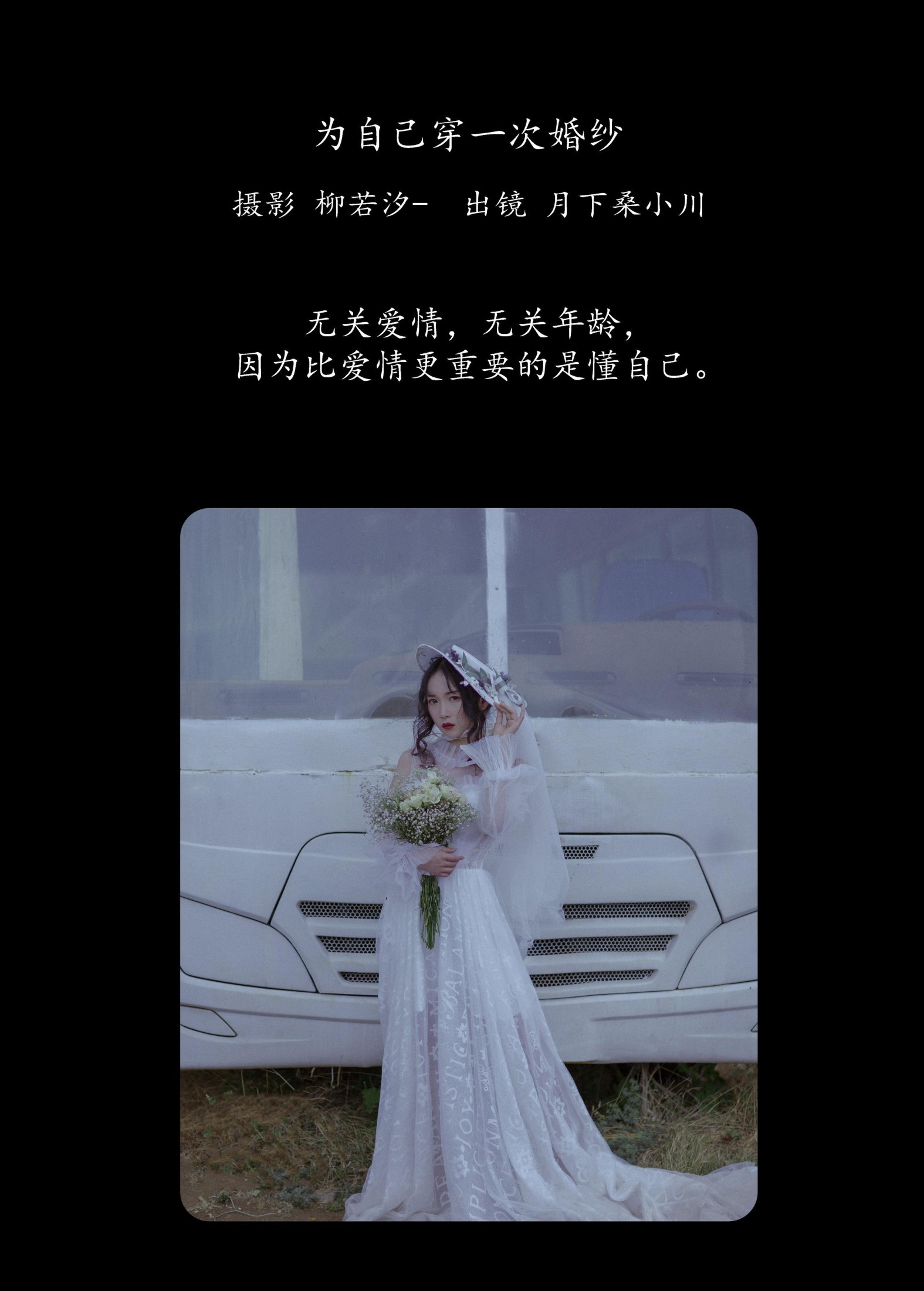 月下桑小川 – 《为自己穿一次婚纱》[33P]