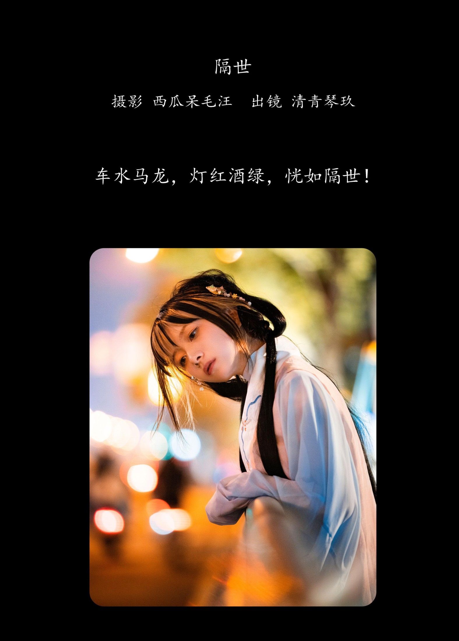 清青琴玖 – 《隔世》[26P]