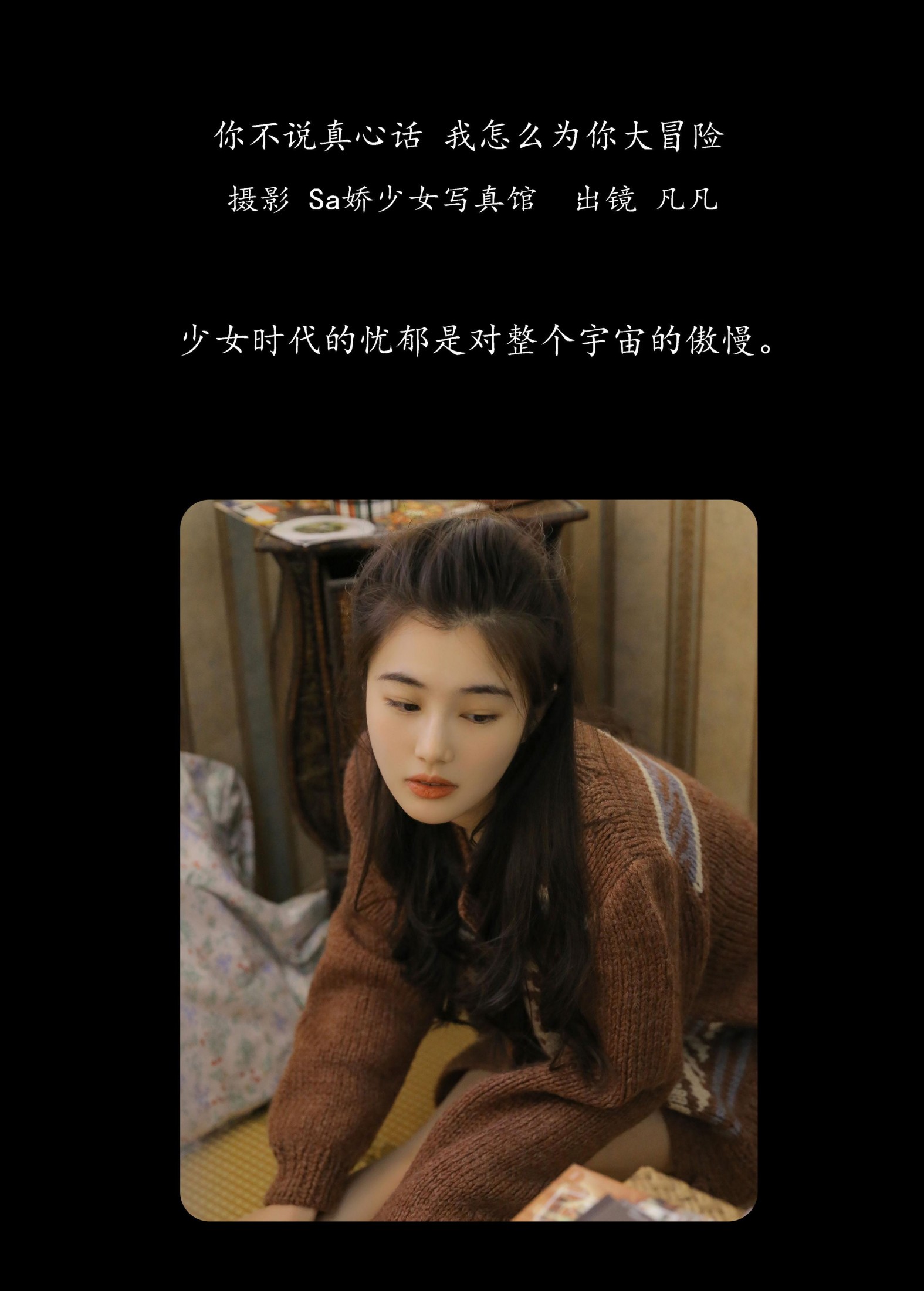 凡凡 – 《你不说真心话 我怎么为你大冒险》[32P]