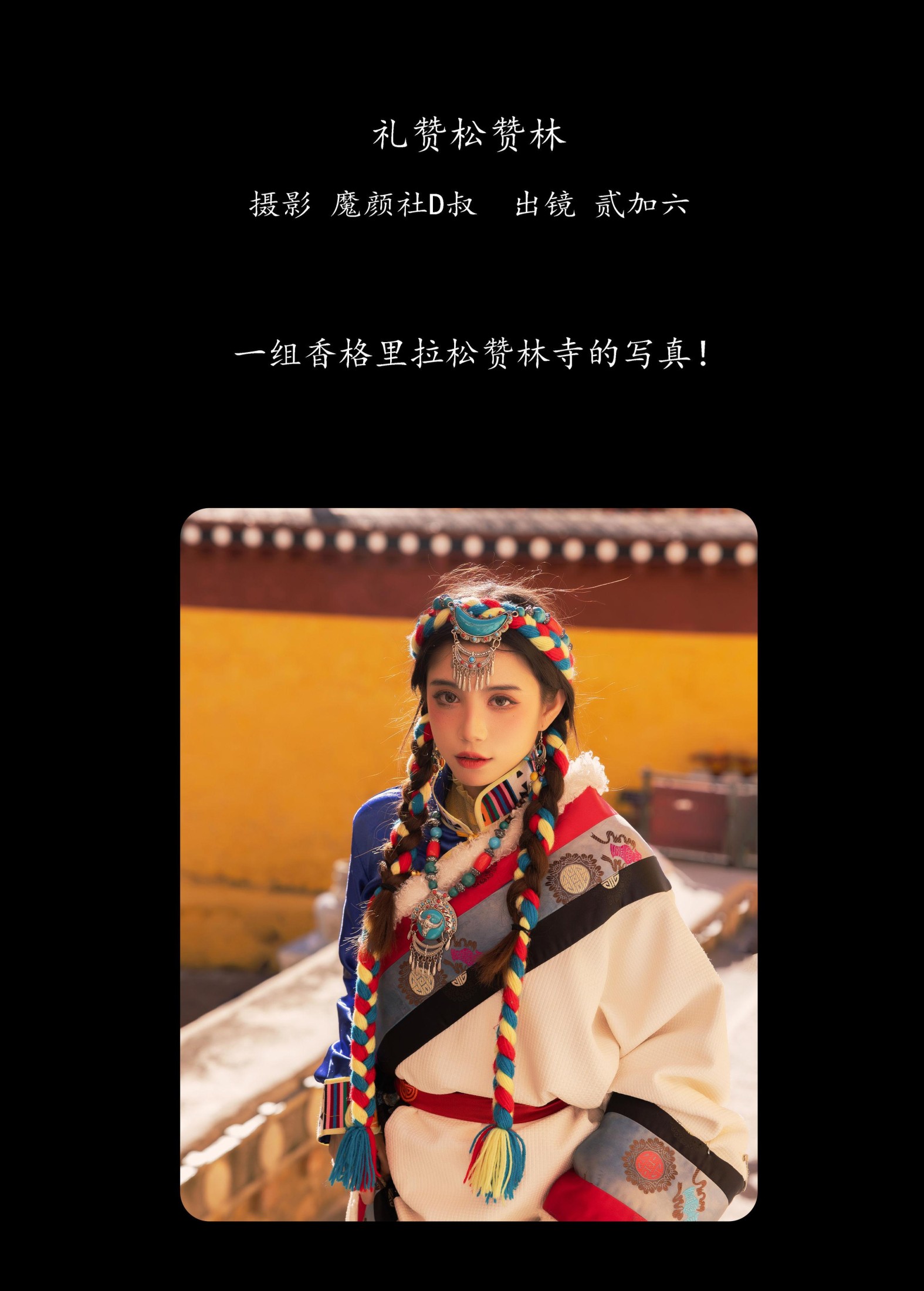 贰加六 – 《礼赞松赞林》[37P]