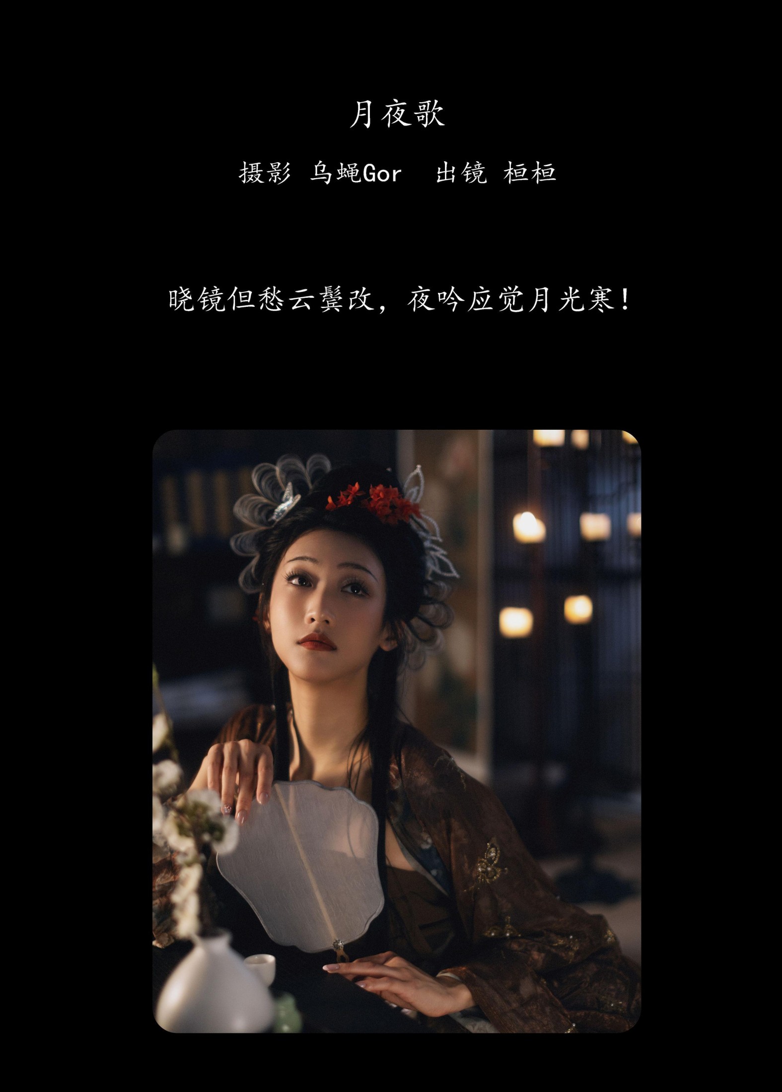 桓桓 – 《月夜歌》[44P]