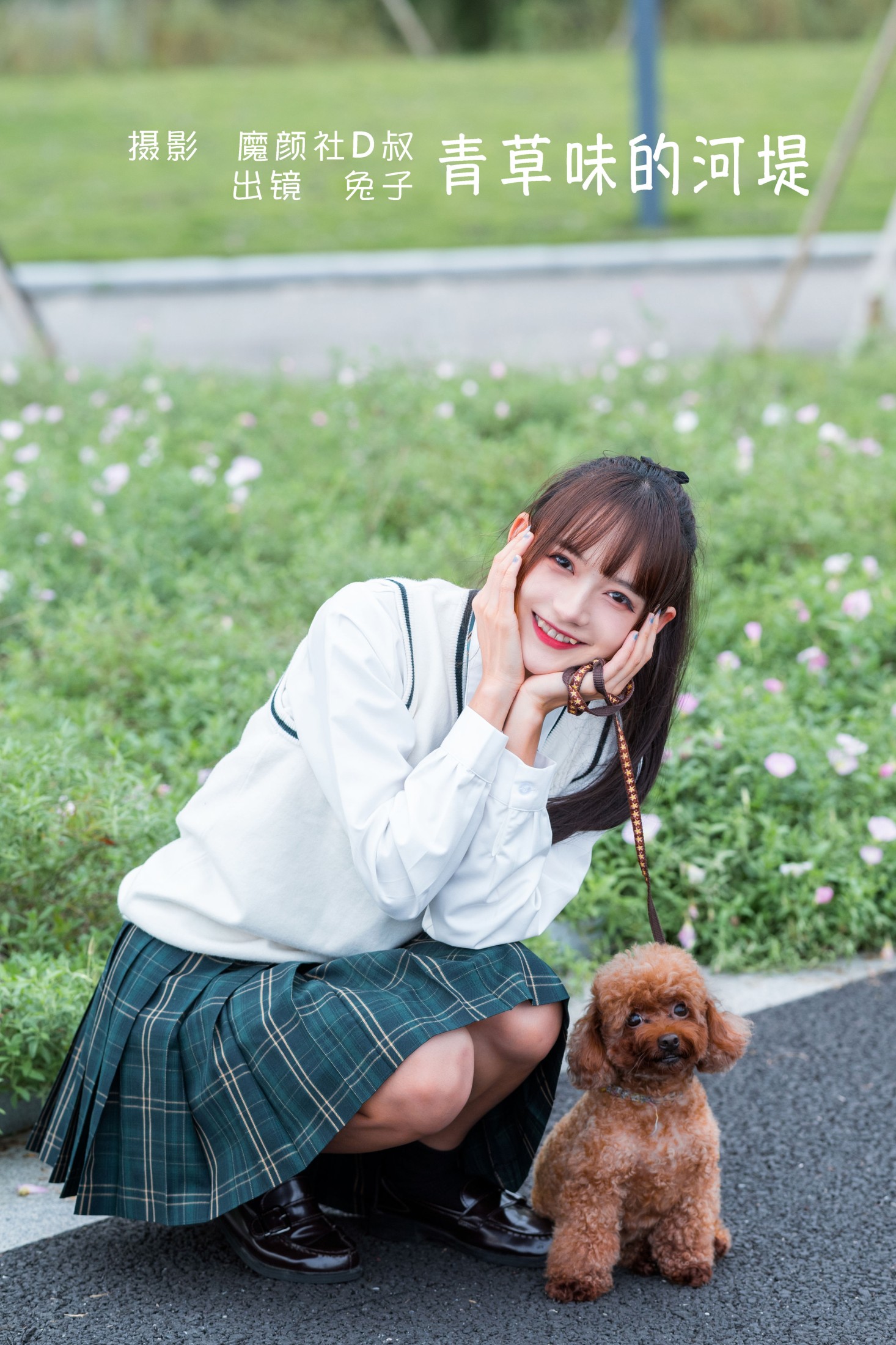 兔子Zzz不吃胡萝卜 – 《青草味的河堤》[26P]